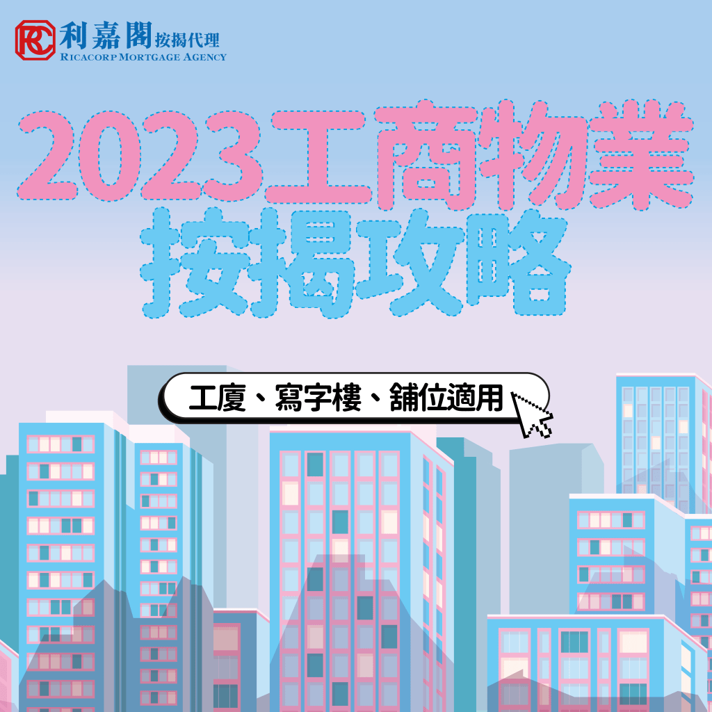 2023 我做按揭係為咗幫人啊 工廈、寫字樓 1