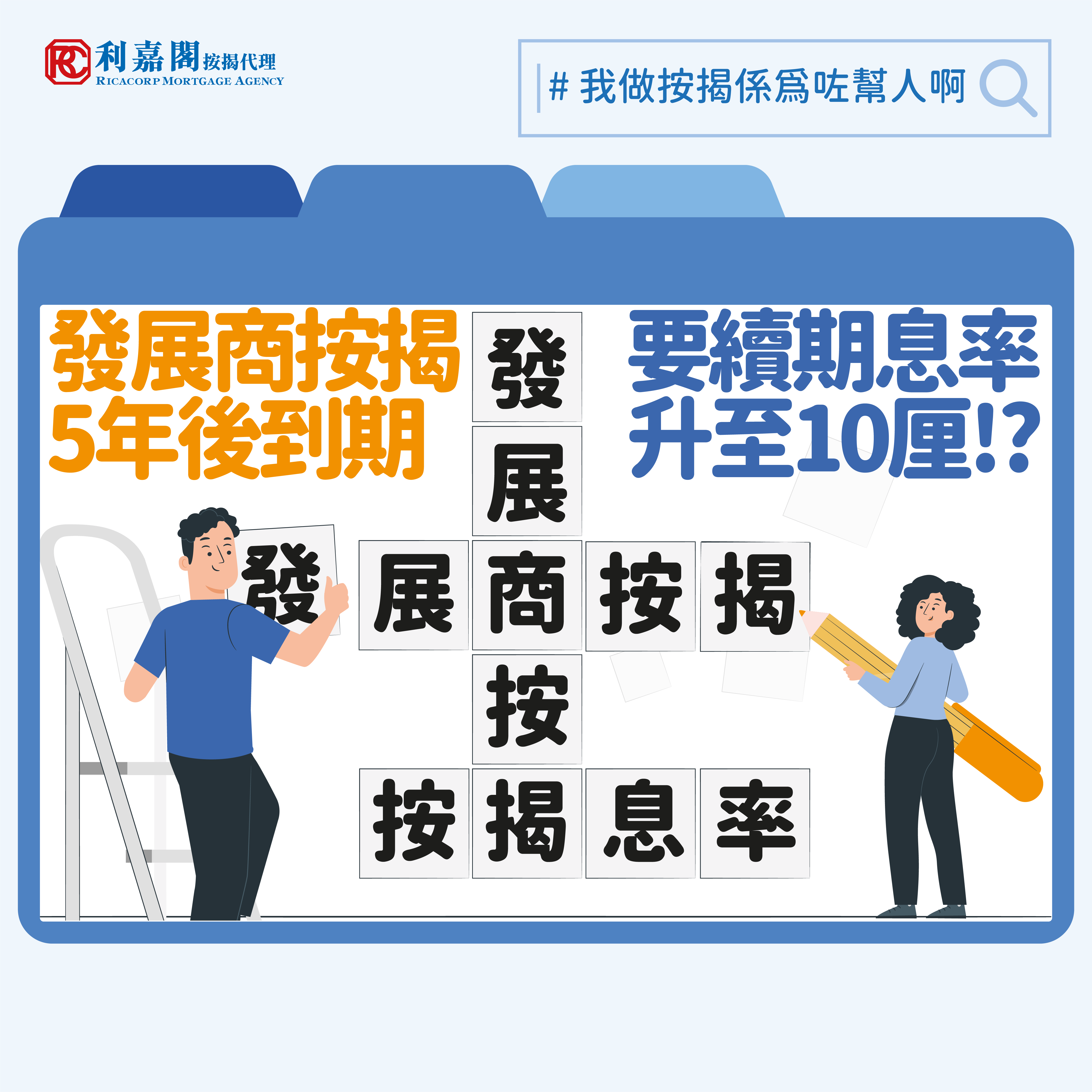 發展商按揭的按揭計劃，是一面「雙刃劍」。如果善用首2至3年的低息期，可以節省利息，同時對自僱或非固定收入等未必齊入息證明的人士，爭取到2年時間去好好整理入息資料，趕於發展商按揭進入高息前便轉回銀行按揭。不過，如果「拖延症」發作，在步入高息期後仍遲遲不去計劃轉回銀行按揭的話，可能會出現進退兩難的困境。