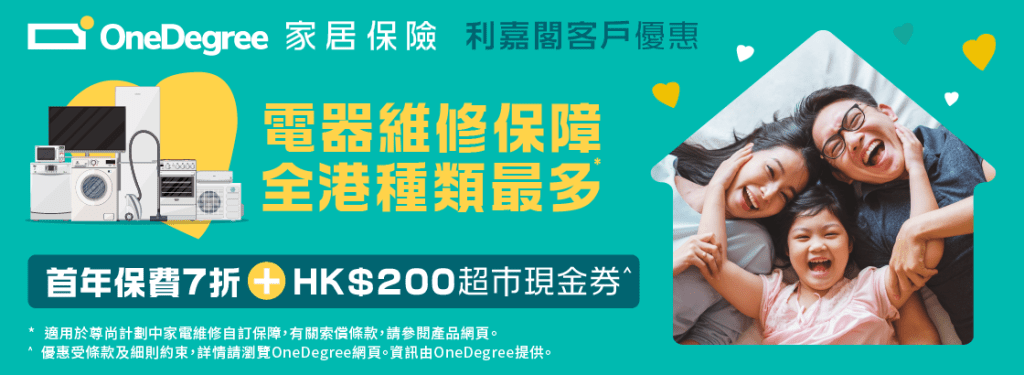 OneDegree 家居保險 7 折優惠及迎新禮品 3 OneDegree 家居保險 7 折優惠及迎新禮品