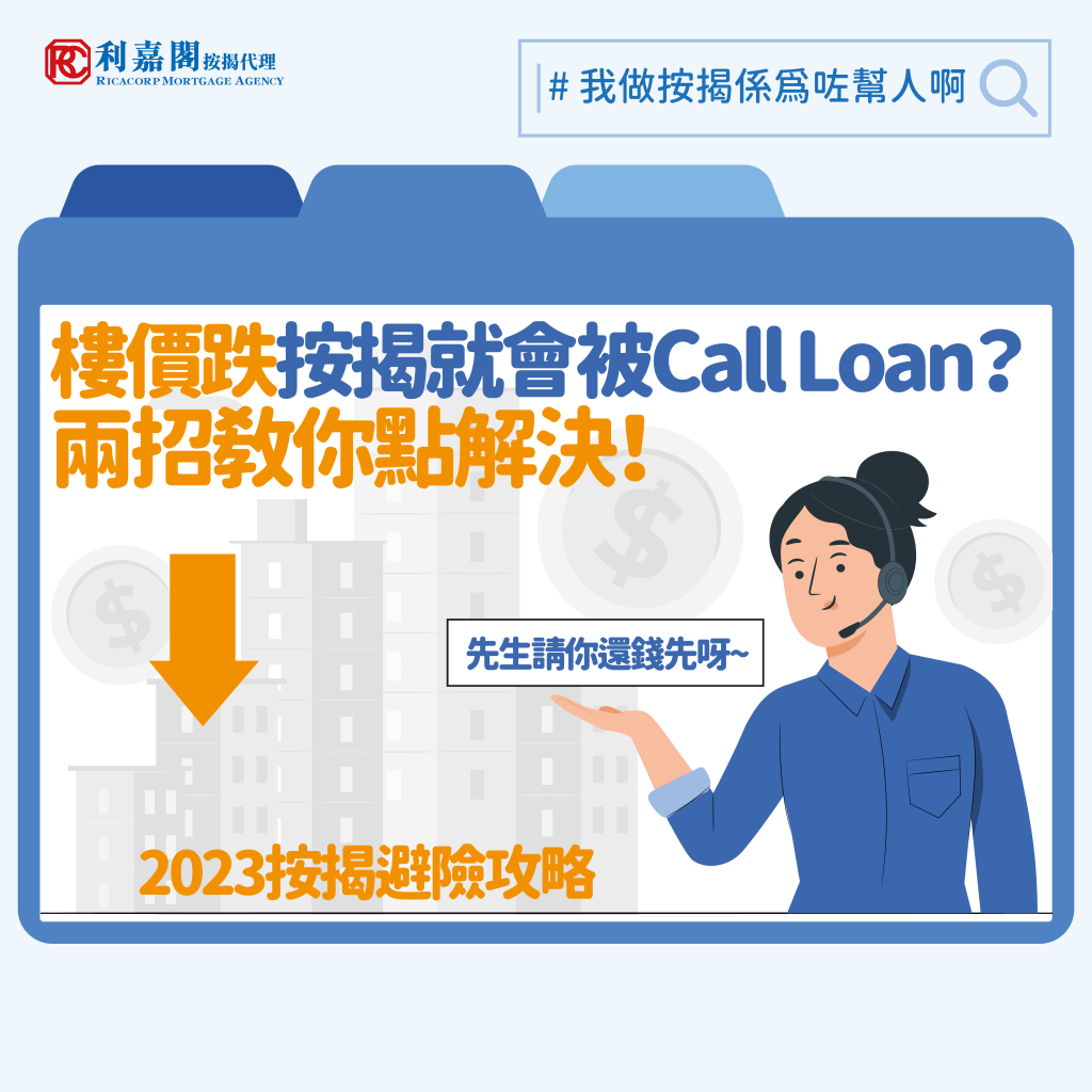 樓市下行，坊間不時傳出有業主被銀行Call Loan (提前償還按揭貸款)，不過按我們經驗及了解，市場流傳中的Call Loan個案，真正的Call Loan原因不在於樓價下跌，而是業主可能涉及其他問題。