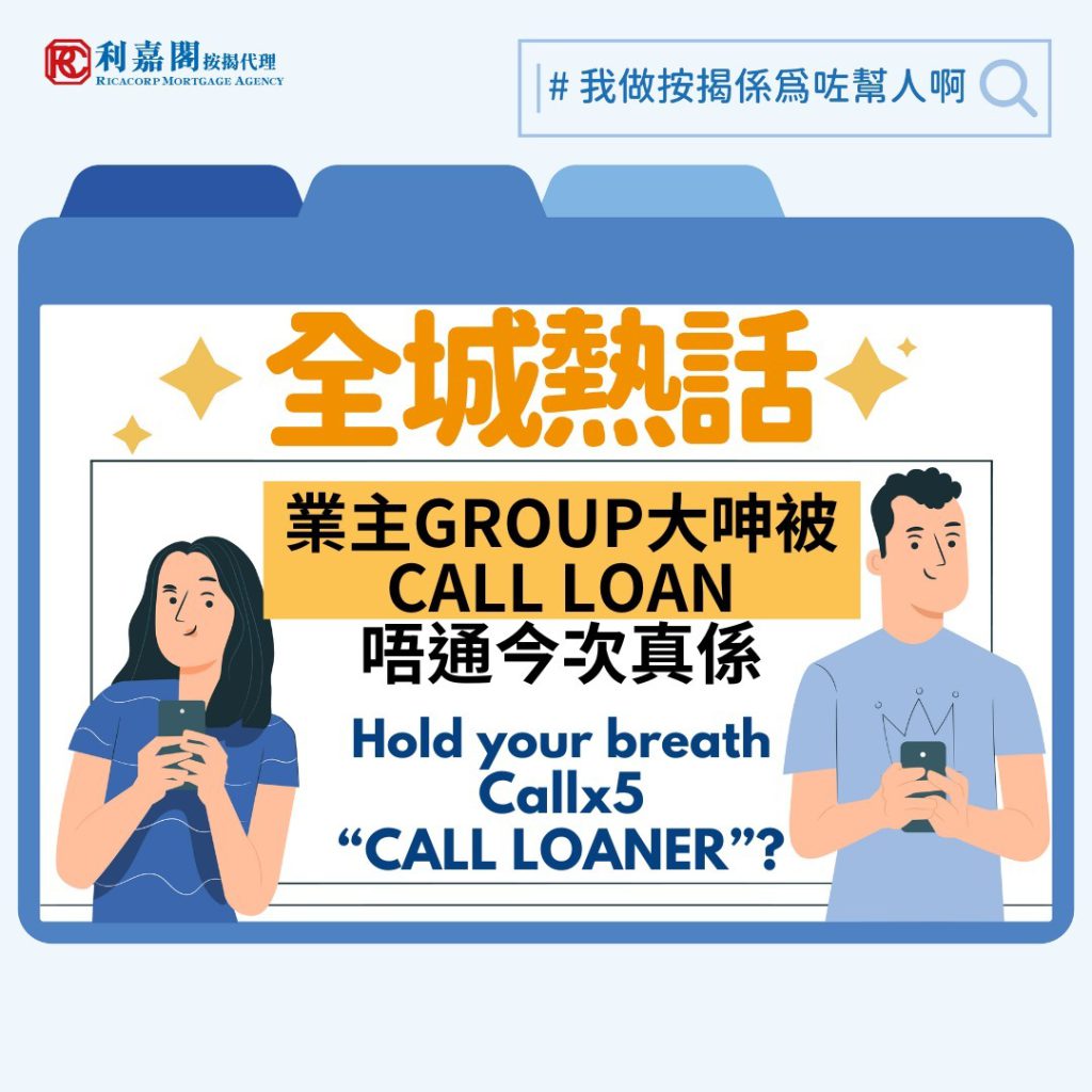 樓價跌，按揭被Call Loan？如何避過風險？