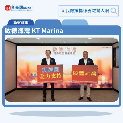 由嘉華國際集團有限公司（嘉華國際）、會德豐地產有限公司（會德豐地產）及中國海外發展有限公司（中國海外）攜手策劃，聳立於維多利亞港臨海•矜貴地段的「啟德海灣KT Marina」，傲踞九龍都會市中心，自正式展開宣傳攻勢以來，成功吸引市場關注。 預計關鍵日期為 31/03/2025。
