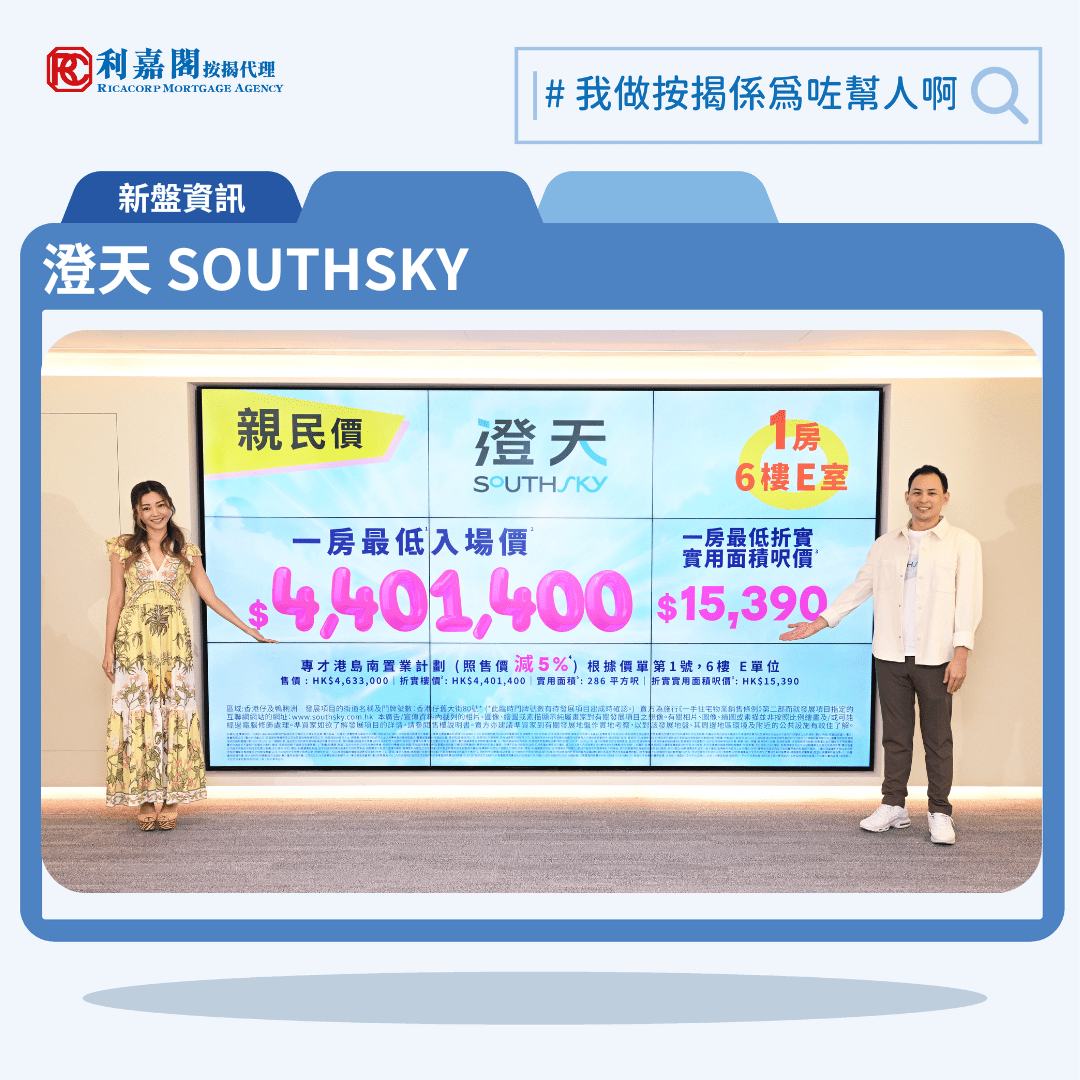 位於香港仔的新盤「澄天 SOUTHSKY」，發展商今日公布首張價單，推出 共 55 個單位，澄天 SOUTHSKY提供專才港島南置業付款計劃，總折扣優惠為售價5%，助買家輕鬆置業，首張價單中單位最低售價6折實為港幣約440萬元起，首張價單單位最低售價6折實實用面積呎價港幣 15,390 元，澄天 SOUTHSKY 第一價單均呎低於2萬元為港島區逾7年來首見。