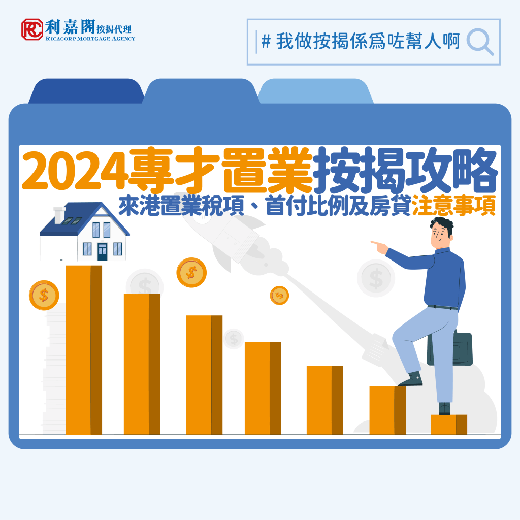 2024專才置業按揭攻略】一文看清來港置業稅項、首付比例及房貸注意事項| 利嘉閣按揭代理有限公司Ricacorp Mortgage Agency  Limited