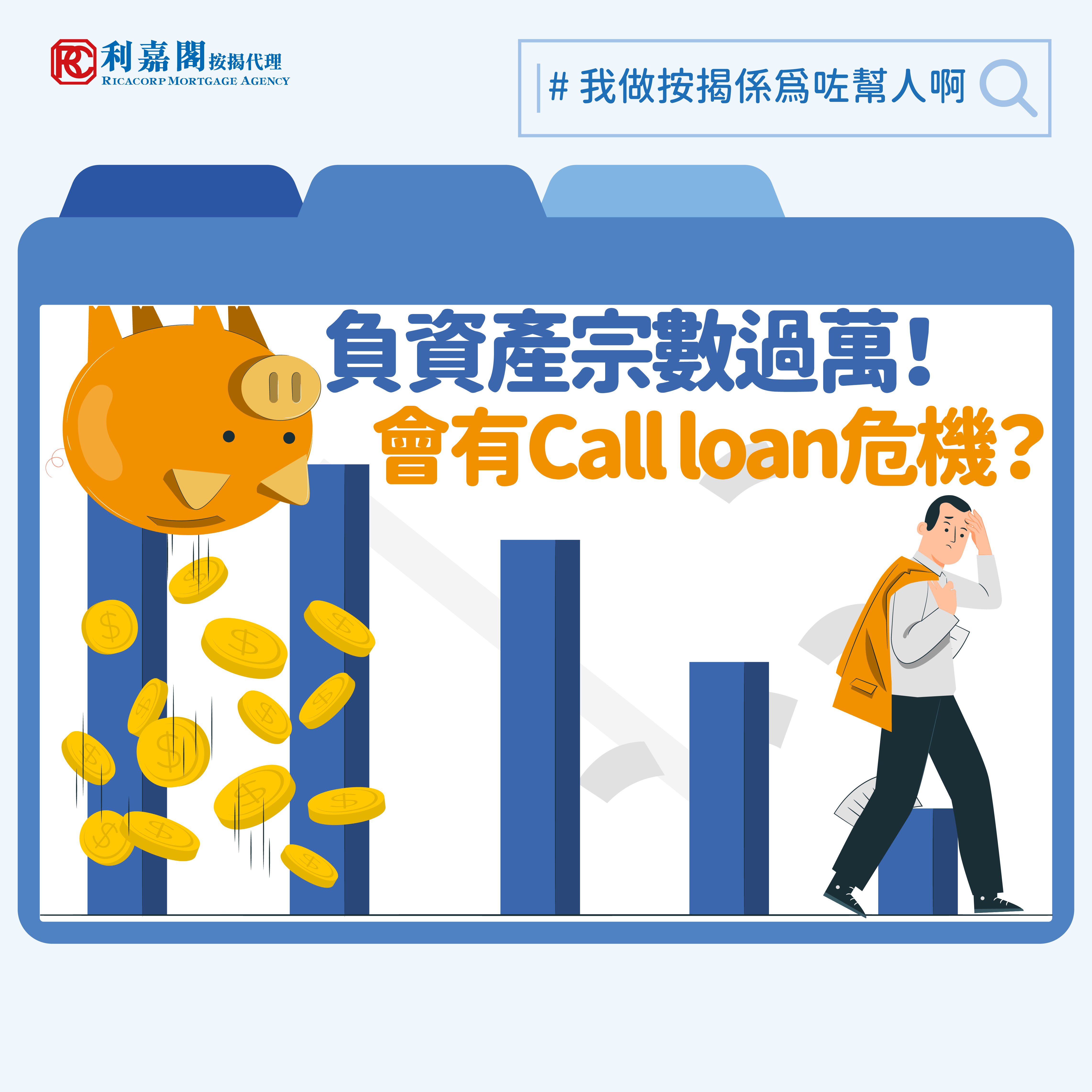 若物業變成負資產，其實不一定會引發銀行/ 財務機構Call Loan。按我們經驗，如果是於銀行做按揭，由於物業按揭屬於中長期貸款(Term loans)，除非借款人的財政狀態出現變化，例如經常遲還款或拖欠供款，又或是被銀行發現物業未經同意下加借二按等異常情況，一般銀行較少因為樓價下跌，而立即向借款人Call Loan。