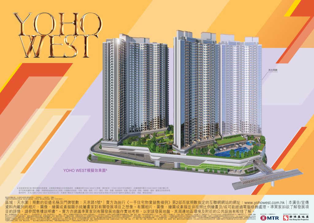 YOHO WEST 按揭優惠 3 由新鴻基地產及港鐵合作發展的天水圍輕鐵天榮站發展項目第1期「YOHO WEST」公布首張價單,首張價單涉及280伙,發展商提供3種付款方法,扣除最高13.5%折扣。項目預計關鍵日期為30/09/2024。