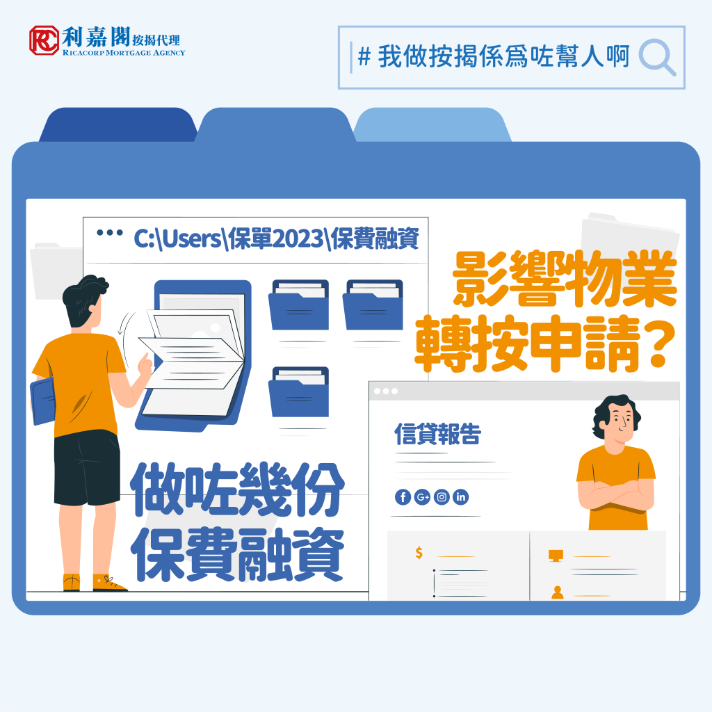 2024轉按要注意│做了多份保費融資 影響物業轉按申請？ | 利嘉閣按揭代理有限公司Ricacorp Mortgage Agency Limited