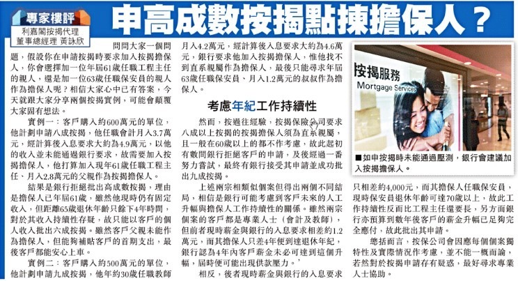 【按揭擔保人】| 保安 VS 工程師邊個入息較穩定?銀行一個原因解釋! 4 問問大家一個問題,假設你在申請按揭時要求加入按揭擔保人,你會選擇加一位年屆61歲任職工程主任的親人還是加一位63歲任職保安員的親人作為擔保人呢﹖相信大家心中已有答案,今天就跟大家分享兩個按揭實例,可能會顛覆大家固有想法。Whatsapp: 5662 2730