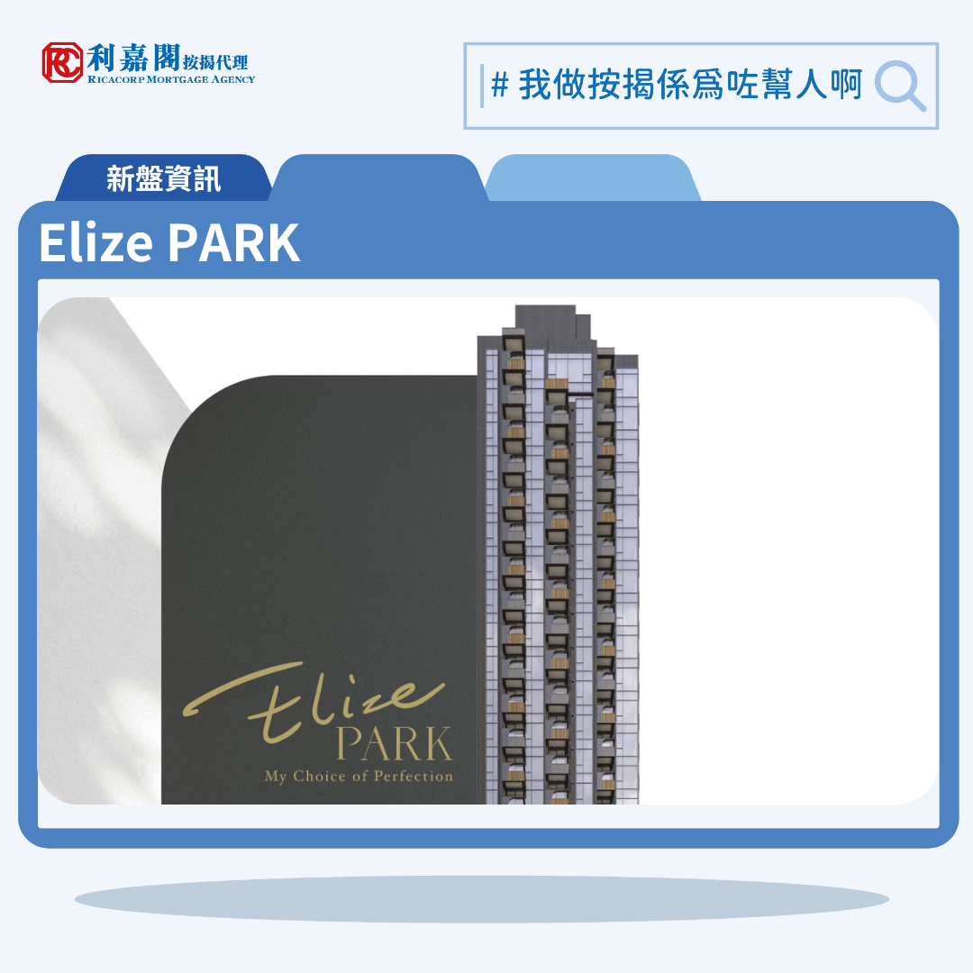 由樂風集團發展的旺角新盤「Elize PARK」公布首張價單，Elize PARK 位於旺角洗衣街181號，為22層高的單幢式物業，提供52伙，首張價單提供30伙單位。發展商提供2種付款方法，扣除最高4%折扣後，折實價由599.82萬至951.66萬元，折實呎價由24,583元至27,922元。Elize PARK 位於旺角洗衣街181號，Elize PARK示範單位設於佐敦彌敦道219號莊士倫敦廣場。利嘉閣按揭代理特意為Elize PARK推出按揭優惠，按揭成數可高達90%，息率低至H+1.3%，鎖息上限P-2%，即實際按息為4.125厘，同時有高達2.20%的銀行現金回贈，附送高息存款戶口，客戶可把備用資金存入高息戶口，享與供息率一致的存款息率，節省部分利息開支。項目預計關鍵日期為30/06/2024。