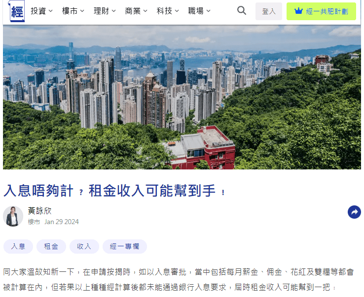 【入息要求】| 入息唔夠計?租金收入可能幫到手! 4 同大家溫故知新一下,在申請按揭時,如以入息審批,當中包括每月薪金、佣金、花紅及雙糧等都會被計算在內,但若果以上種種經計算後都未能通過銀行入息要求,屆時租金收入可能幫到一把﹗Whatsapp: 5662 2730