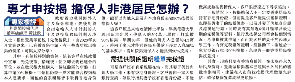 2024內地專才按揭案例分享│收入唔夠買樓 內地妻可做按揭擔保人? 3 真實個案】內地專才來港置業,加入沒香港身份證妻子作按揭擔保人,可行嗎?