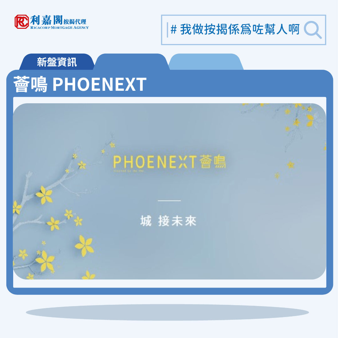 由宏安地產發展的黃大仙新盤「薈鳴 PHOENEXT」公布首張價單，薈鳴 PHOENEXT 位於鳴鳳街28號，為單幢式物業，提供230伙，首張價單提供50伙單位。發展商提供4種付款方法，扣除最高30%折扣後，折實價由338.8萬至577.4萬元，折實呎價由14,252元至19,083元，以首張價單資料為例折實平均呎價約15,326元。薈鳴 PHOENEXT 位於黃大仙鳴鳳街28號，薈鳴 PHOENEXT示範單位設於尖沙嘴天文臺道8號。利嘉閣按揭代理特意為薈鳴 PHOENEXT推出按揭優惠，按揭成數可高達90%，息率低至H+1.3%，鎖息上限P-1.75%，即實際按息為4.125厘，同時有高達2.0%的銀行現金回贈，附送高息存款戶口，客戶可把備用資金存入高息戶口，享與供息率一致的存款息率，節省部分利息開支。