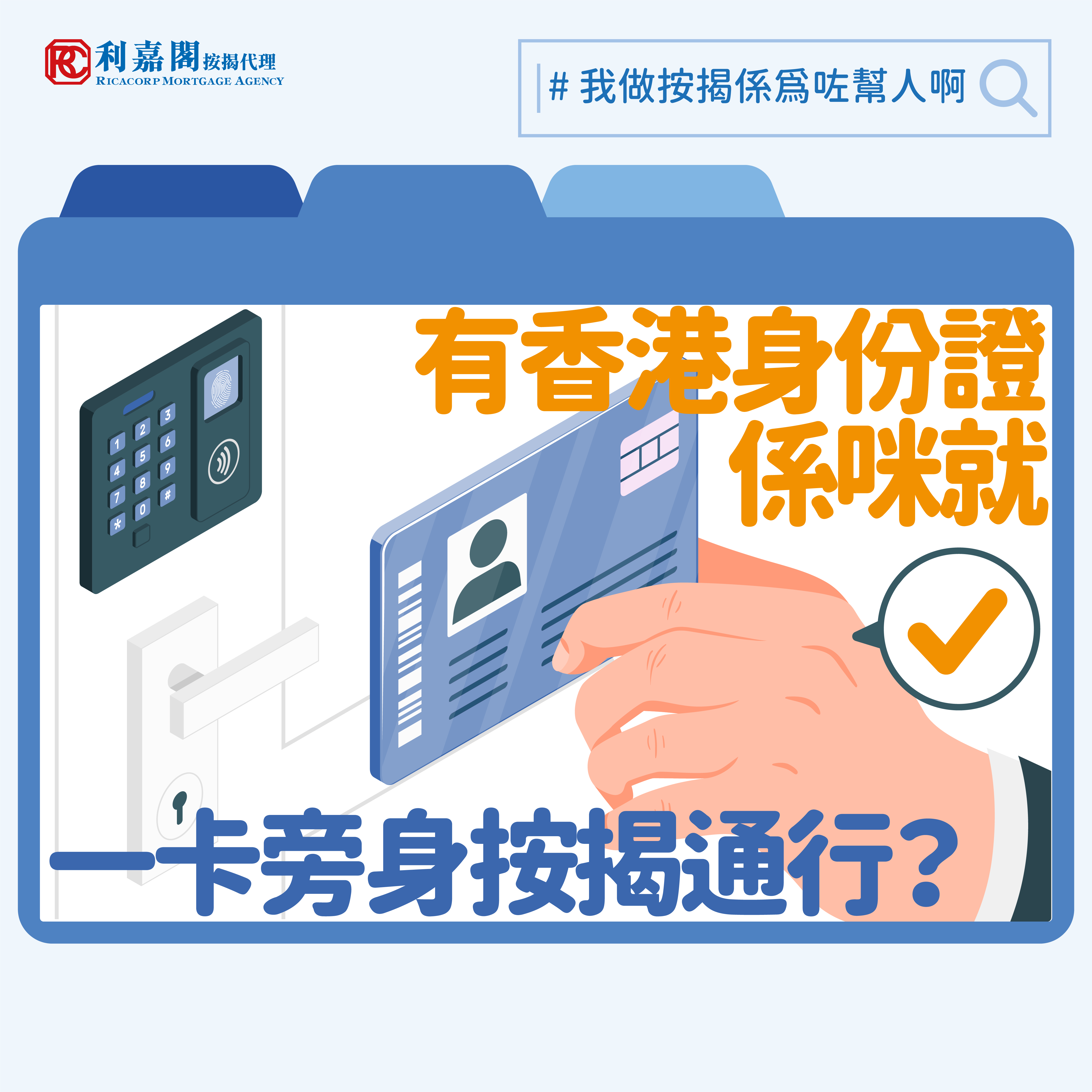 在申請按揭時提交香港身份證作為證明文件看似是一件普通不過的事，但原來身份證上暗藏玄機，稍有不慎便有機會影響按揭申請呢！Whatsapp: 5662 2730