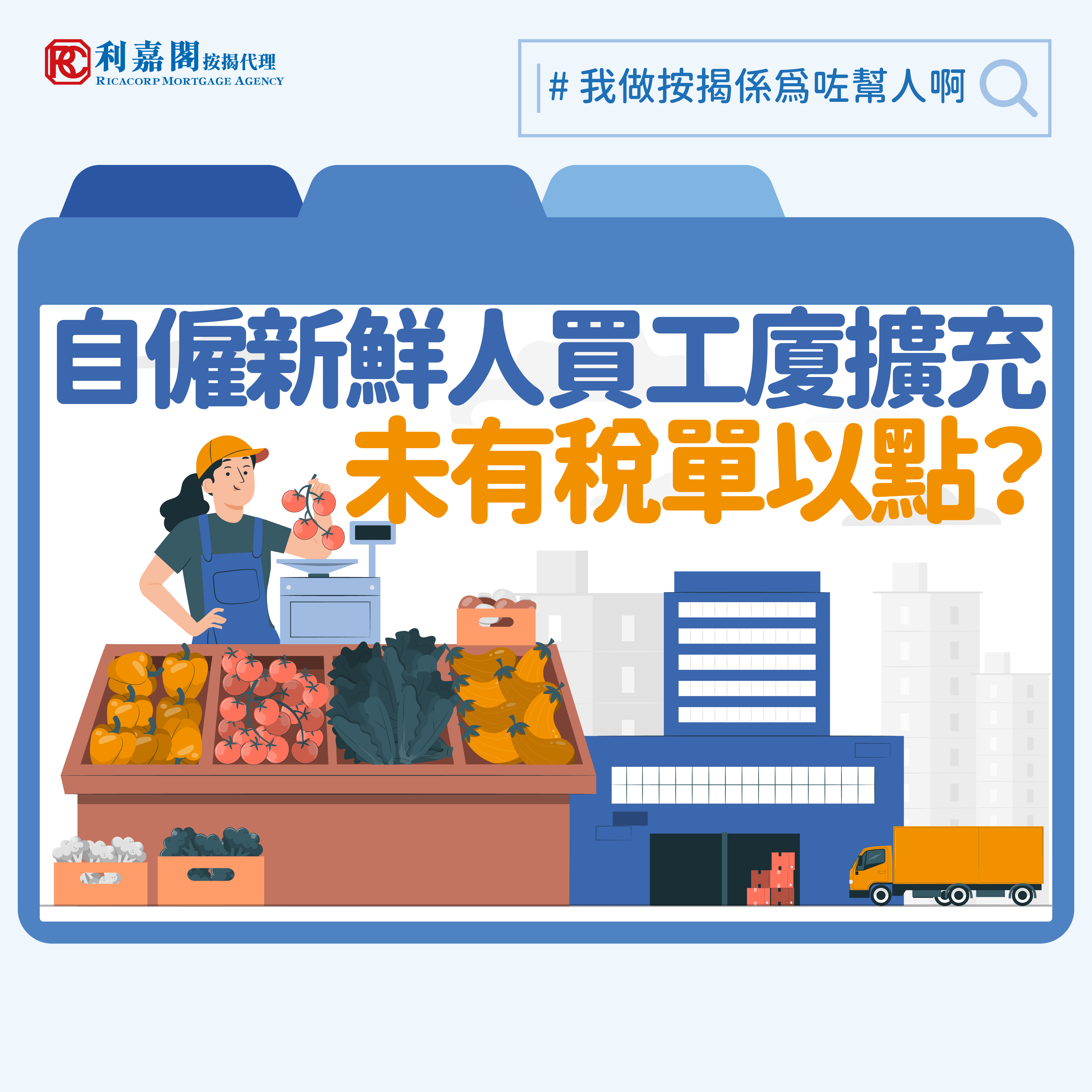 利嘉閣按揭代理有限公司 Ricacorp Mortgage Agency Limited