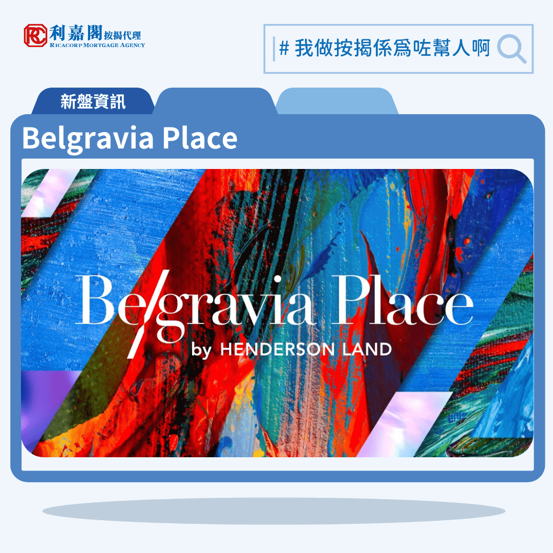 由恒基地產發展的長沙灣新盤「Belgravia Place」公布首張價單，Belgravia Place 位於石硤尾尾巴域街1號，分兩期發展，首張價單提供148伙單位。Belgravia Place 首張價單涵蓋開放式6伙，一房及兩房各66伙、三房10伙。單位實用面積介乎199至457方呎，價單定價由352.2萬至811.9萬元，呎價介乎16,487元至19,238元。發展商提供2種付款方法，首張價單扣除最高10%折扣後，折實價由316.8萬至730.71萬元，折實呎價由14,838元至17,314元。Belgravia Place 位於石硤尾尾巴域街1號，Belgravia Place示範單位設於尖沙咀彌敦道132號美麗華廣場5樓。利嘉閣按揭代理特意為Belgravia Place推出按揭優惠，按揭成數可高達90%，息率低至H+1.3%，鎖息上限P-2%，即實際按息為4.125厘，同時有高達2.20%的銀行現金回贈，附送高息存款戶口，客戶可把備用資金存入高息戶口，享與供息率一致的存款息率，節省部分利息開支。項目預計關鍵日期為2025年7月31日。