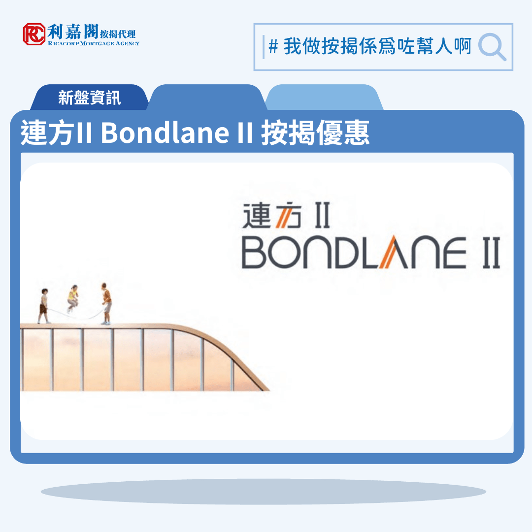 連方II Bondlane II 按揭優惠| 利嘉閣按揭