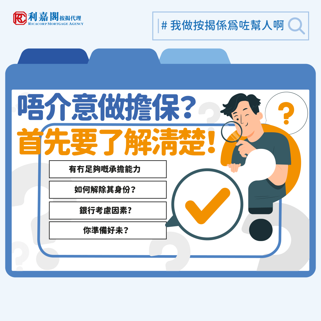 誤做擔保人而影響按揭批核的個案屢見不鮮，曾經有一位客戶在申請按揭時才發現其信貸評級跌至II級別，究其原因？假如打算做按揭擔保人，請先要留意幾點！Whatsapp: 5662 2730