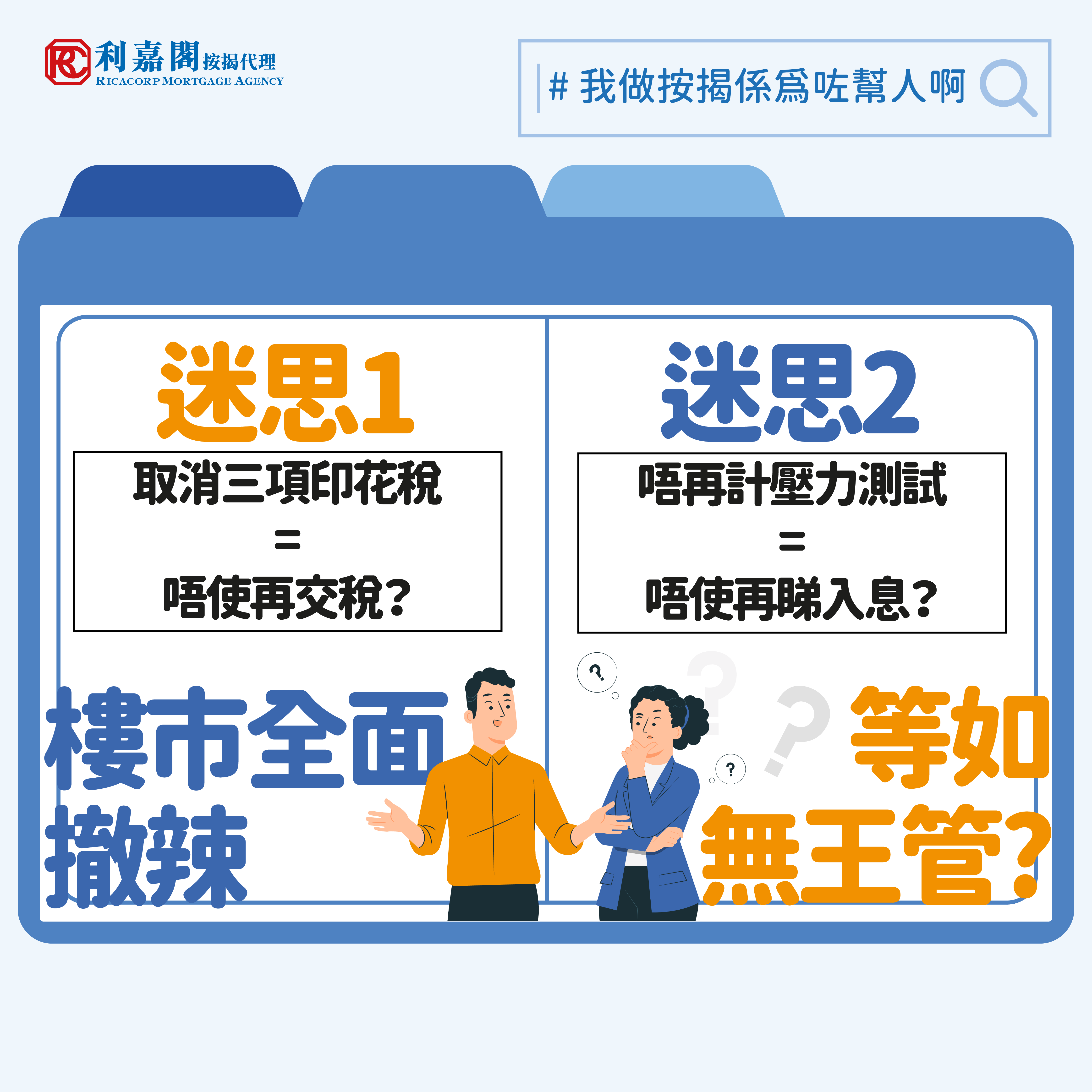 財政預算案將實施了十多年的樓市辣招全面撤銷，包括取消額外印花稅、買家印花稅及新住宅印花稅，而金管局亦進一步放寛了非按保計劃的按揭成數．財政預算案將實施了十多年的樓市辣招全面撤銷，筆者認為財政預算案取消 3D 稅項，不單能令供應增加，亦令投資者或海外買家重投本港物業市場，估計短期內自用買家會搶先入市，免得將來要與投資者競爭。了解更多 Whatsapp: 5662 2730