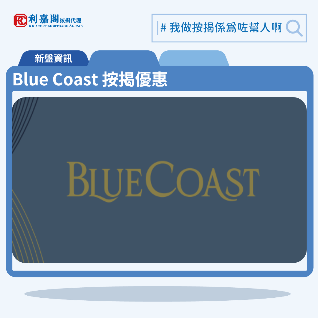由長實與港鐵合作發展的香港仔黃竹坑新盤港島南岸第3B期「Blue Coast」公布首張價單，Blue Coast 位於黃竹坑香葉道11號，首張價單提供138伙單位。Blue Coast 首張價單包括22伙兩房戶及116伙三房戶。發展商提供2種付款方法，首張價單扣除最高15%折扣後，折實價由878萬至2,313萬元，折實呎價由18,998元至24,072元。Blue Coast 位於將黃竹坑香葉道11號，Blue Coast示範單位設於香港九龍尖沙咀美麗華廣場B1層。利嘉閣按揭代理特意為Blue Coast推出按揭優惠，按揭成數可高達90%，息率低至H+1.3%，鎖息上限P-2%，即實際按息為4.125厘，同時有高達2%的銀行現金回贈，附送高息存款戶口，客戶可把備用資金存入高息戶口，享與供息率一致的存款息率，節省部分利息開支。項目預計關鍵日期為2025年12月31日。