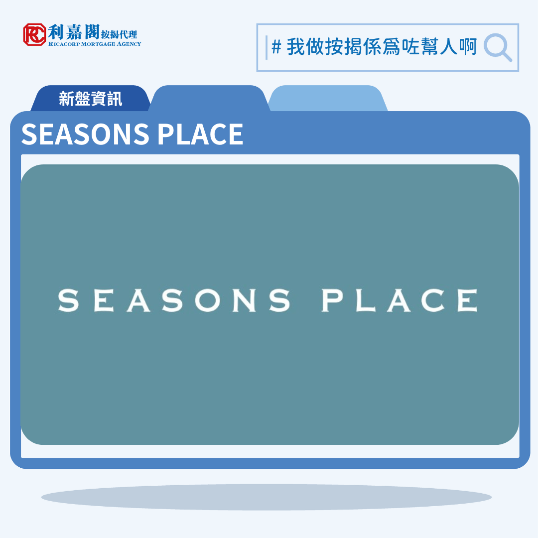 由會德豐發展的將軍澳日出康城新盤第12A期「Seasons Place」公布首張價單，Seasons Place 位於將軍澳日出康城康城路1號，首張價單提供130伙單位。Seasons Place 首張價單涵蓋38伙一房、82伙兩房連開放式廚房，5伙兩房連梗廚單位以及5伙三房。單位實用面積介乎323至665方呎，發展商提供4種付款方法，首張價單扣除最高12%折扣後，折實價由447.2萬至979.3萬元，折實呎價由13,576元至14,757元。Seasons Place 位於將軍澳日出康城康城路1號，Seasons Place示範單位設於香港九龍尖沙咀海港城港威大廈第二座19樓。利嘉閣按揭代理特意為Seasons Place推出按揭優惠，按揭成數可高達90%，息率低至H+1.3%，鎖息上限P-2%，即實際按息為4.125厘，同時有高達2.20%的銀行現金回贈，附送高息存款戶口，客戶可把備用資金存入高息戶口，享與供息率一致的存款息率，節省部分利息開支。項目預計關鍵日期為2025年10月31日。