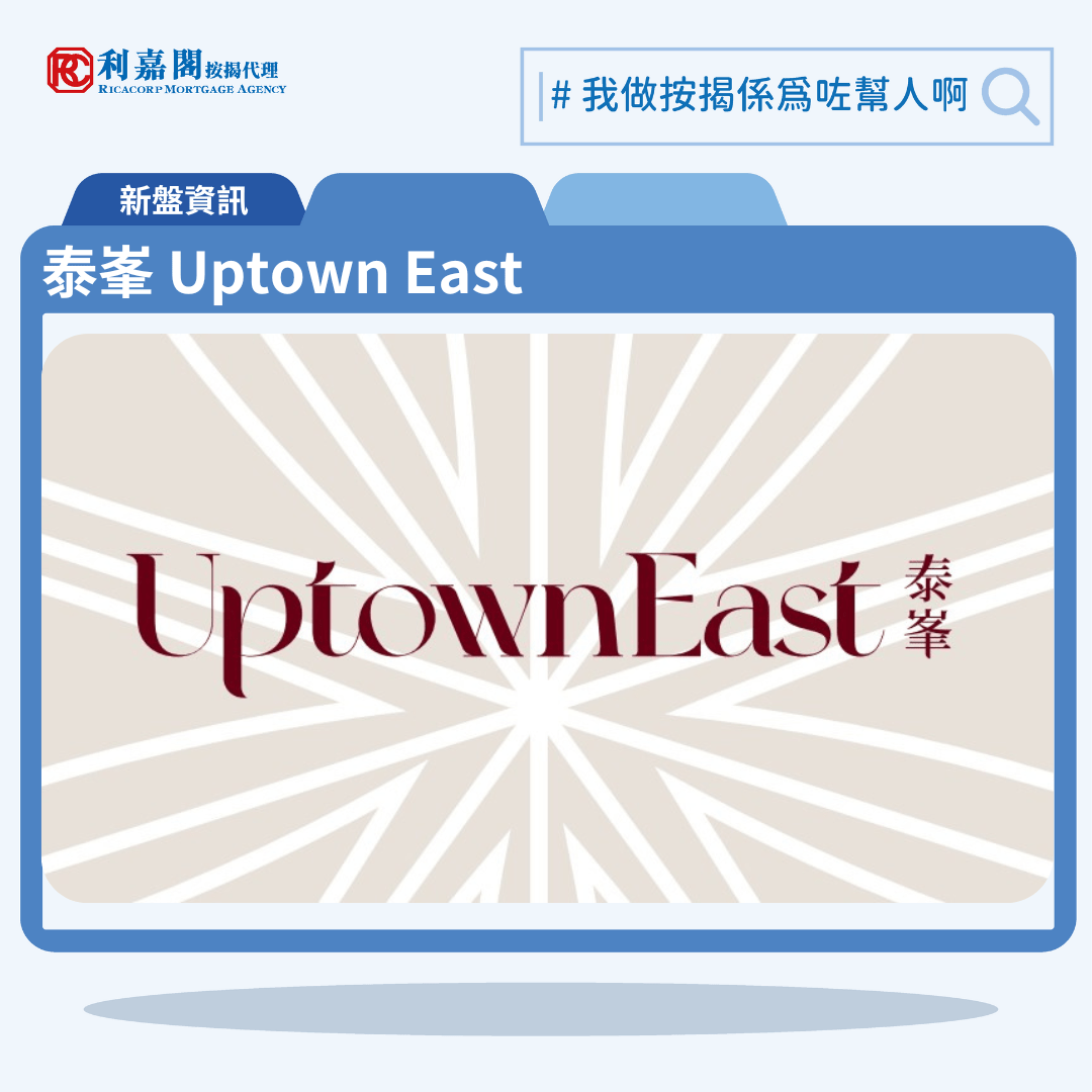 由王新興集團發展的九龍灣新盤「泰峯 Uptown East」公布首張價單，泰峯 Uptown East 位於九龍灣觀塘道55號，首張價單提供168伙單位。泰峯 Uptown East 首張價單涵蓋開放式18伙，39伙一房、38伙兩房連開放式廚房，以及73伙兩房連梗廚單位。單位實用面積介乎278至561方呎，發展商提供5種付款方法，首張價單扣除最高23%折扣後，折實價由372.7萬至888.9萬元，折實呎價由12,979元至16,161元。泰峯 Uptown East 位於觀塘道55號，泰峯 Uptown East示範單位設於荃灣愉景新城3樓。利嘉閣按揭代理特意為泰峯 Uptown East推出按揭優惠，按揭成數可高達90%，息率低至H+1.3%，鎖息上限P-2%，即實際按息為4.125厘，同時有高達2.20%的銀行現金回贈，附送高息存款戶口，客戶可把備用資金存入高息戶口，享與供息率一致的存款息率，節省部分利息開支。項目預計關鍵日期為2025年6月30日。