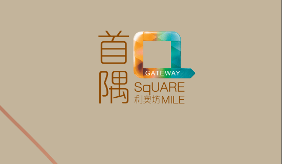 由恒基發展的大角咀新盤利奧坊第5期「利奧坊‧首隅 Gateway‧Square Mile」公布首張價單，利奧坊‧首隅 Gateway‧Square Mile 位於大角咀嘉善街1號，首張價單提供68伙單位。利奧坊‧首隅 Gateway‧Square Mile 首張價單涵蓋22伙兩房及46伙一房。單位實用面積介乎252至353方呎，發展商提供6種付款方法，首張價單扣除最高8%折扣後，折實價由437.36萬至733.33萬元，折實呎價由17,029元至21,586元。利奧坊‧首隅 Gateway‧Square Mile 位於將大角咀嘉善街1號，利奧坊‧首隅 Gateway‧Square Mile示範單位設於香港九龍尖沙咀美麗華廣場B1層。利嘉閣按揭代理特意為利奧坊‧首隅 Gateway‧Square Mile推出按揭優惠，按揭成數可高達90%，息率低至H+1.3%，鎖息上限P-2%，即實際按息為4.125厘，同時有高達2%的銀行現金回贈，附送高息存款戶口，客戶可把備用資金存入高息戶口，享與供息率一致的存款息率，節省部分利息開支。項目預計關鍵日期為2025年06月10日。