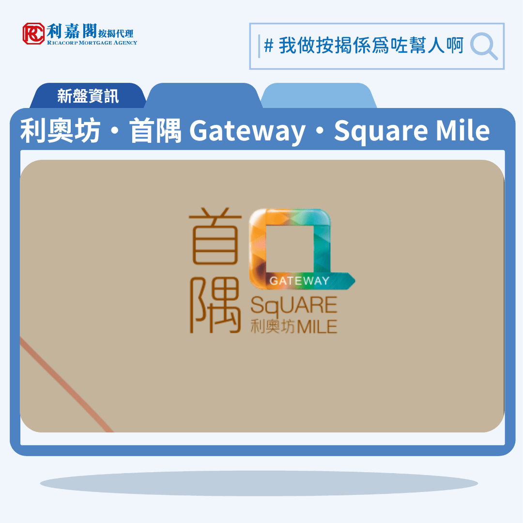 由恒基發展的大角咀新盤利奧坊第5期「利奧坊‧首隅 Gateway‧Square Mile」公布首張價單，利奧坊‧首隅 Gateway‧Square Mile 位於大角咀嘉善街1號，首張價單提供68伙單位。利奧坊‧首隅 Gateway‧Square Mile 首張價單涵蓋22伙兩房及46伙一房。單位實用面積介乎252至353方呎，發展商提供6種付款方法，首張價單扣除最高8%折扣後，折實價由437.36萬至733.33萬元，折實呎價由17,029元至21,586元。利奧坊‧首隅 Gateway‧Square Mile 位於將大角咀嘉善街1號，利奧坊‧首隅 Gateway‧Square Mile示範單位設於香港九龍尖沙咀美麗華廣場B1層。利嘉閣按揭代理特意為利奧坊‧首隅 Gateway‧Square Mile推出按揭優惠，按揭成數可高達90%，息率低至H+1.3%，鎖息上限P-2%，即實際按息為4.125厘，同時有高達2%的銀行現金回贈，附送高息存款戶口，客戶可把備用資金存入高息戶口，享與供息率一致的存款息率，節省部分利息開支。項目預計關鍵日期為2025年06月10日。