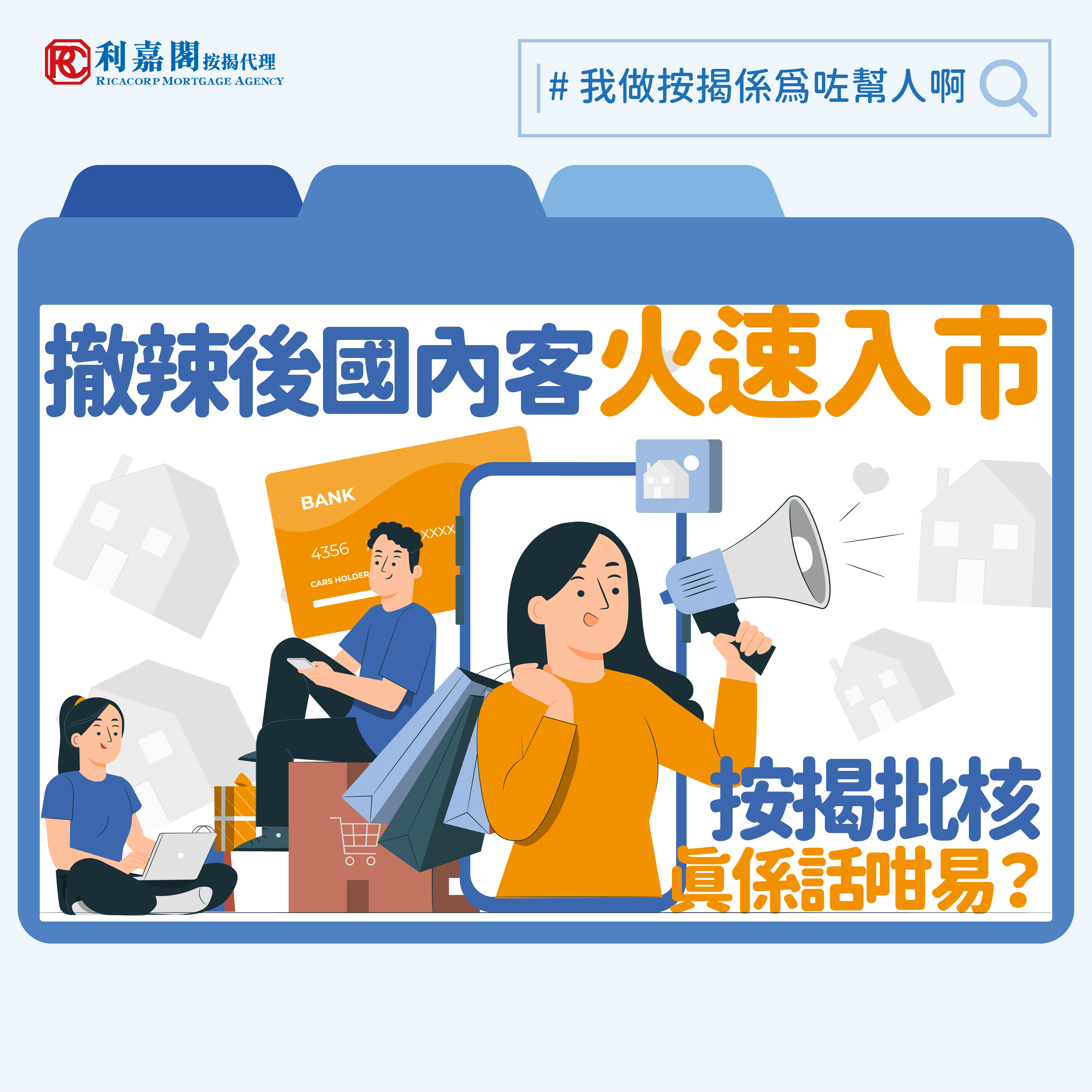 近期接獲不少國內客查詢按揭事宜，當中發現國内客對「按揭方面與香港人看齊」產生了美麗的誤會，有部分國內客以為香港人向銀行申請按揭只需出示身份證及買賣合約，並證明收入足夠供款便可批出貸款。但其實申請按揭還需要遞交不同的證明文件，究竟有甚麼要留意？Whatsapp: 5662 2730