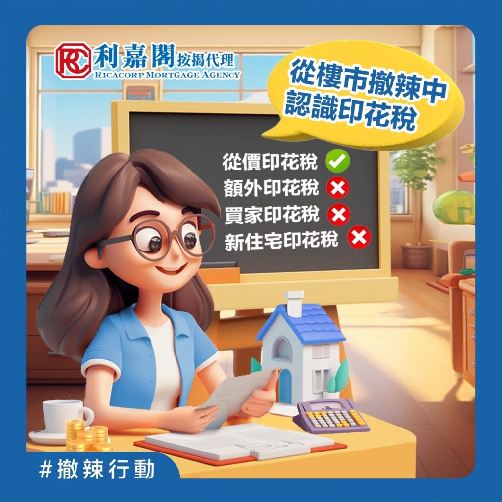 按揭BB班 | 印花稅 | 從樓市撤辣中認識印花稅 3 印花稅嘅計算方式係根據樓價同埋物業種類,以及指定嘅印花稅表計算。例如,300萬嘅物業只須繳交從價印花稅嘅最低額,即係100蚊,而高於300萬物業嘅稅款計算就會複雜啲,包括固定基數以及超出門檻部分嘅百分比。如果唔清楚點計嘅話,最方便嘅方法就係使用按揭計算機,只需輸入樓價、成數等,計算機便會自動計出應繳印花稅。