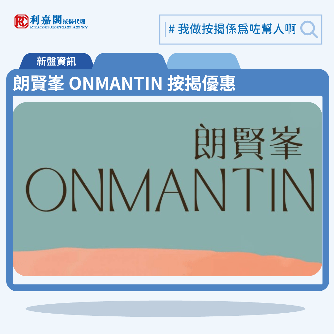 由鷹君聯同港鐵合作發展的何文田新盤「朗賢峯 ONMANTIN」公布首張價單，朗賢峯 ONMANTIN 位於港鐵何文田站上蓋，較華懋集團及港鐵合作發展的何文田站物業發展項目瑜一第IA期瑜一．天海的樓價低約25%。首張價單提供115伙單位。朗賢峯 ONMANTIN 首張價單涵蓋包括44間一房、42間兩房及29間三房戶，單位實用面積介乎388至774方呎，發展商提供4種付款方法，首張價單提供最高18%折扣，入場單位實用面積388方呎，折實售價688.7萬元，折實呎價17,750元。朗賢峯 ONMANTIN 位於港鐵何文田站上蓋，朗賢峯 ONMANTIN 示範單位設於旺角亞皆老街朗豪坊15樓。