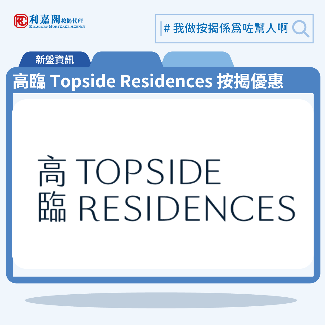 由資本策略地產發展的佐敦新盤「高臨 Topside Residences」公布首張價單，高臨 Topside Residences 位於彌敦道350 號。首張價單提供52伙單位。高臨 Topside Residences 首張價單涵蓋包括21伙一房、28伙兩房及3伙三房，實用面積介乎269至545方呎，發展商提供3種付款方法，首張價單提供最高15%折扣，入場單位實用面積269方呎，折實售價479.3萬元，折實呎價17,818元。高臨 Topside Residences 位於彌敦道350 號，高臨 Topside Residences 示範單位設於尖沙咀河內道18號K11 Art Mall 1樓121及122號。 利嘉閣按揭代理特意為高臨 Topside Residences推出按揭優惠，按揭成數可高達90%，息率低至H+1.3%，鎖息上限P-2%，即實際按息為4.125厘，同時有高達2%的銀行現金回贈，附送高息存款戶口，客戶可把備用資金存入高息戶口，享與供息率一致的存款息率，節省部分利息開支。高臨 Topside Residences預計關鍵日期為2025年12月31日。