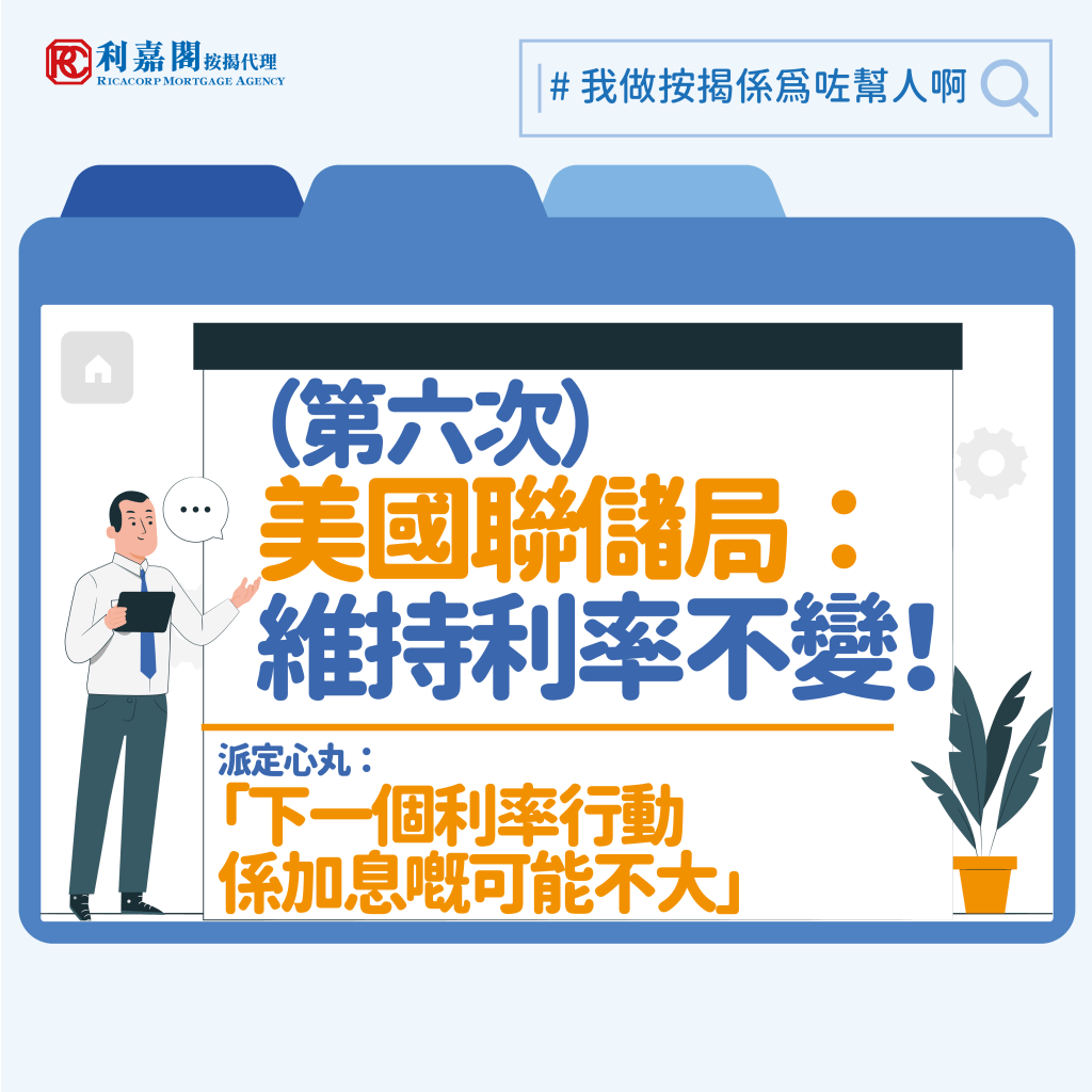 香港減息| 利嘉閣按揭：美國聯儲局維持息率不變| 估計最快第三季出現首次減息銀行削減現金回贈宜及早申請
