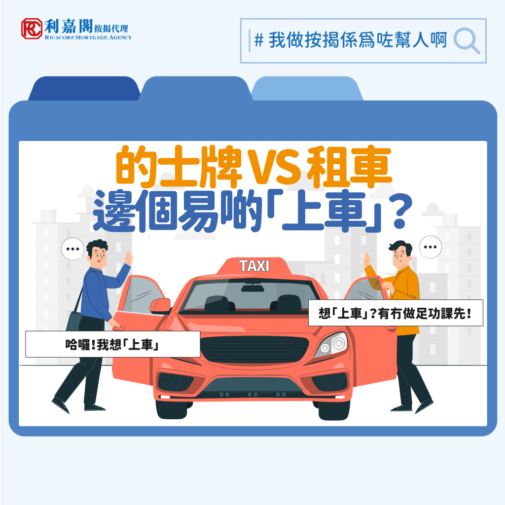 入息要求 | 按揭審批小貼士 |「的士司機」租車竟然更易通過按揭審批 3 2024 我做按揭係為咗幫人啊 Recovered 的士牌 VS 租車