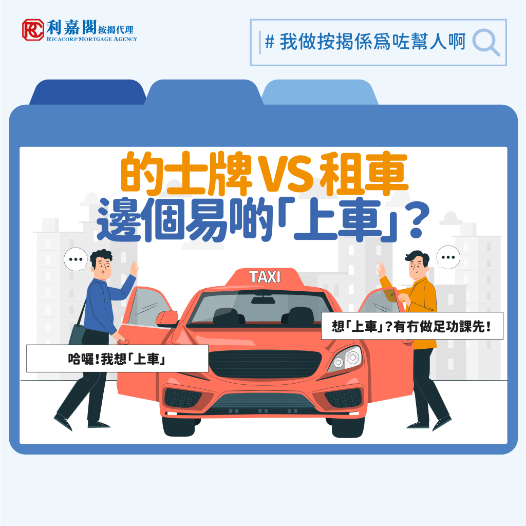 2024 我做按揭係為咗幫人啊 Recovered 的士牌 VS 租車