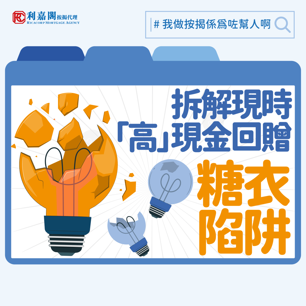 最近筆者經常提及銀行對按揭的取態表現得相當不積極，不但拖長審批時間，更大幅削減現金回贈，現時各銀行的現金回贈均有所不同，部分銀行將轉按及二手物業按揭的現金回贈減至「零」，他們只向一手新盤及高成數按揭才提供貸款額0.1%-1.4%的現金回贈。不過坊間依然有個別中介公司的廣告以現金回贈為貸款額之2.3%來吸客，到底這個特高現金回贈是否能夠輕易取得呢？今日就由筆者為大家拆解這個糖衣陷阱。Whatsapp: 5662 2730