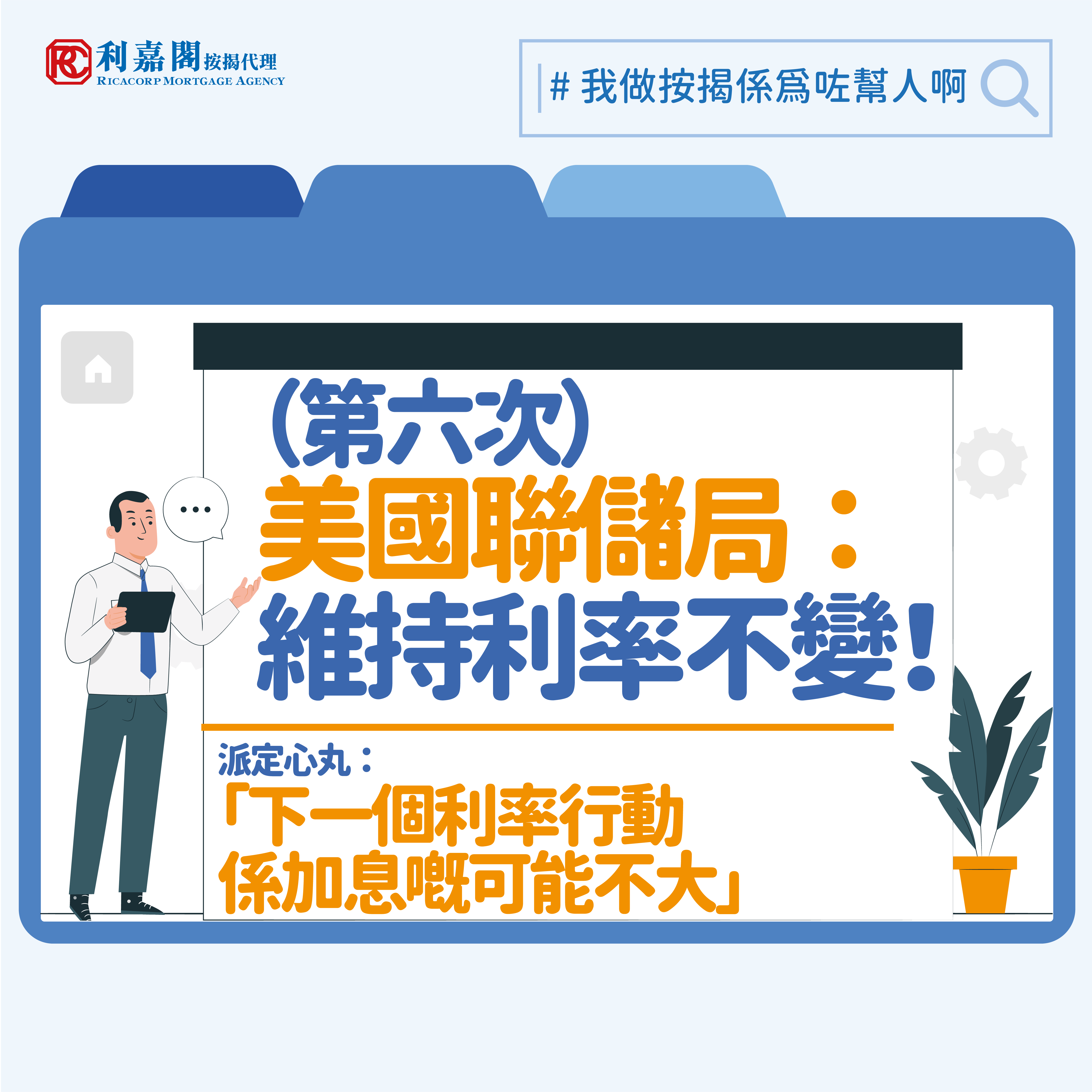 利嘉閣按揭代表董事總總理黃詠欣表示美國聯儲局維持息率不變，同時亦表示下次議息的加息機會不大，不過通脹依然高企，短期內減息機會不大，這意味着第二季極大機會唯持息率不變，並預計需要觀察數個月才能減息，即最快都要在第三季才會出現首次減息。Whatsapp: 5662 2730
