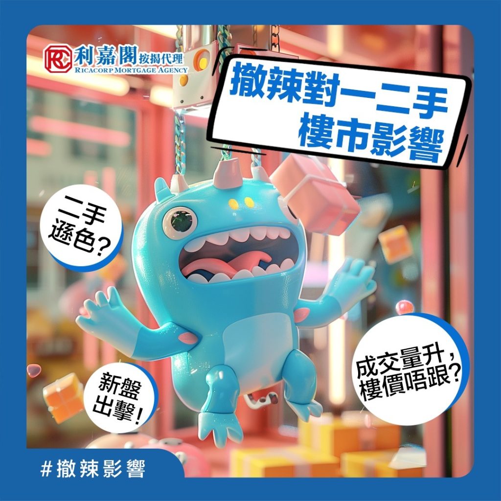 按揭BB班 | 樓市撤辣 | 撤辣對一手樓 / 二手樓市影響 3 撤辣後,買樓成本減少(唔使畀辣招稅)、要求低咗(暫停壓測、放寬按揭),令市場積壓已久嘅購買力集中爆發。但隨住多個新盤以低價開售,搶佔二手市場客源,一手市場成為撤辣近兩個月以嚟嘅大贏家。