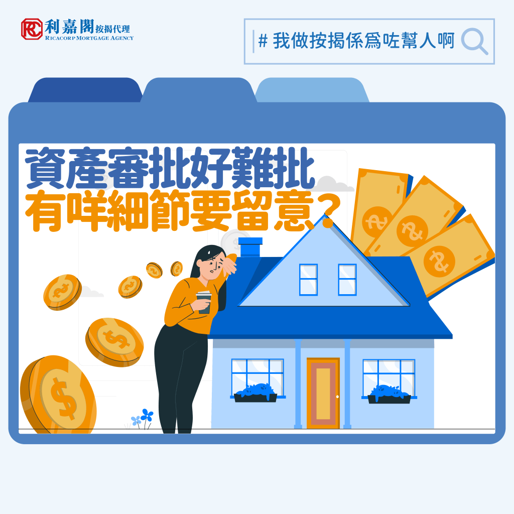 按揭案例解析】資產審批過程中不順的原因與對策
