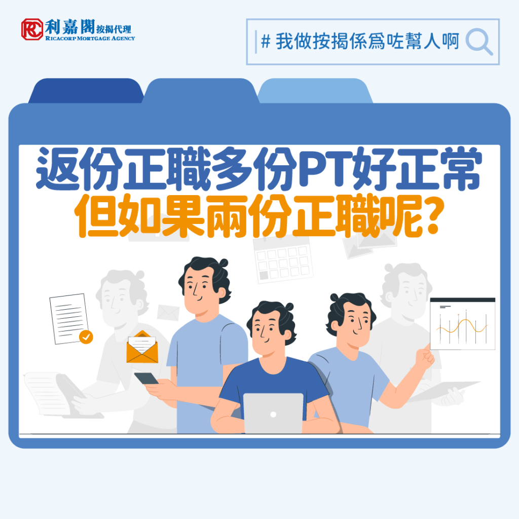 高成數按揭 | 9成按揭攻略 | 入息要求 | 一身兼兩職能成功申請高成數按揭嗎﹖ 3 客人每月薪金為$25,000又沒有其他負債,申請高成數按揭竟然受阻!經我們深入了解後,原來客戶收入是來自兩份正職!銀行會否計算其入息?銀行會考慮哪些因素呢?