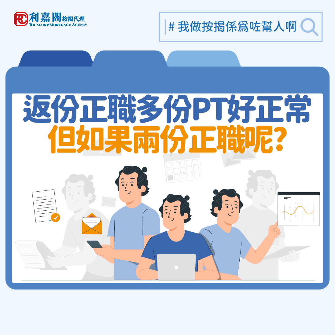 客人每月薪金為$25,000又沒有其他負債，申請高成數按揭竟然受阻！經我們深入了解後，原來客戶收入是來自兩份正職！銀行會否計算其入息？銀行會考慮哪些因素呢？