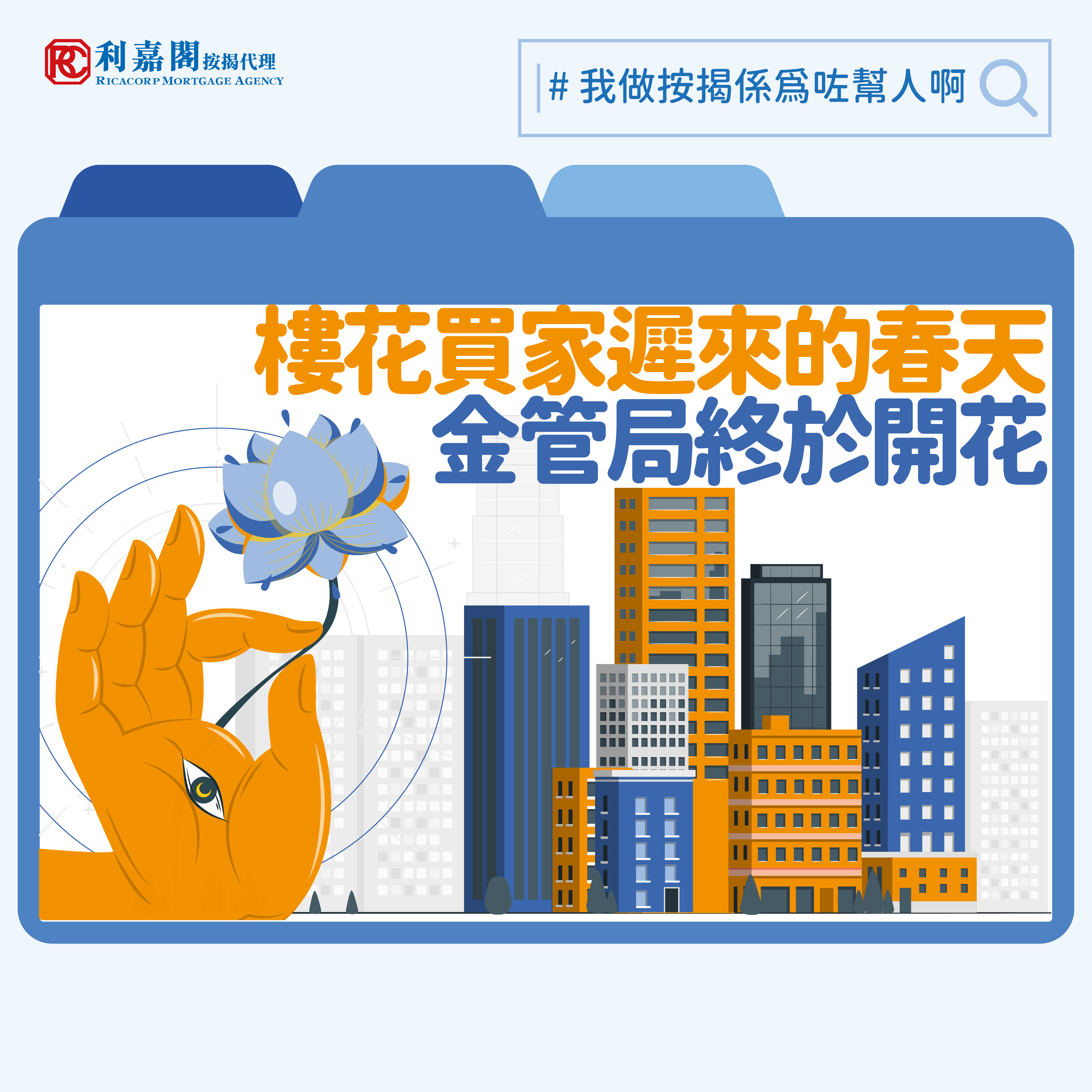 金管局最新修訂，將 2024 年 2 月 28 日公布的逆周期宏觀審慎監管措施的涵蓋範圍擴大至 2024 年 2 月 28 日前已簽訂的臨時買賣合約並且在2024 年 2 月 28 日或以後預計完成的自用樓花住宅物業的按揭申請。新修訂後可能解決到估價不足而買家又未能填補差價的難題，透過金融機構所提供的高成數按揭敍做9成按揭！