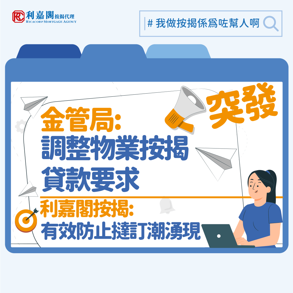 金管局最新修訂 | 調整物業按揭貸款要求 | 新修訂能解決樓花估價不足的問題嗎? 4 金管局今日再作出修訂﹕「將 2024 年 2 月 28 日公布的逆周期宏觀審慎監管措施的涵蓋範圍擴大至 2024 年 2 月 28 日前已簽訂的臨時買賣合約並且在2024 年 2 月 28 日或以後預計完成的自用樓花住宅物業的按揭申請」利嘉閣按揭代表董事總總理黃詠欣 樂見當局迅速反應,做出非常明智的決定,一來可以防止撻訂潮湧現,二來亦可令買家安居樂業。