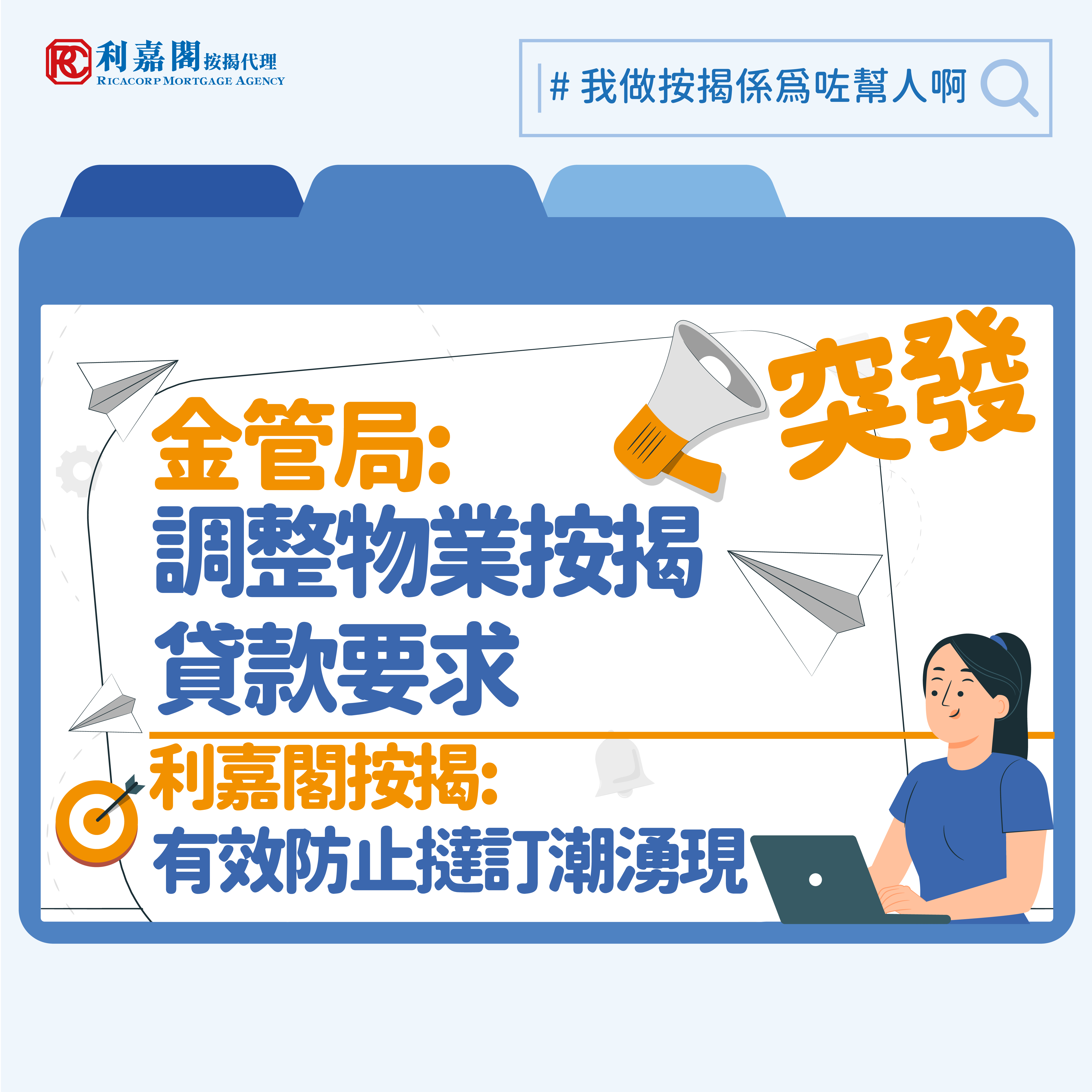 金管局今日再作出修訂﹕「將 2024 年 2 月 28 日公布的逆周期宏觀審慎監管措施的涵蓋範圍擴大至 2024 年 2 月 28 日前已簽訂的臨時買賣合約並且在2024 年 2 月 28 日或以後預計完成的自用樓花住宅物業的按揭申請」利嘉閣按揭代表董事總總理黃詠欣 樂見當局迅速反應，做出非常明智的決定，一來可以防止撻訂潮湧現，二來亦可令買家安居樂業。