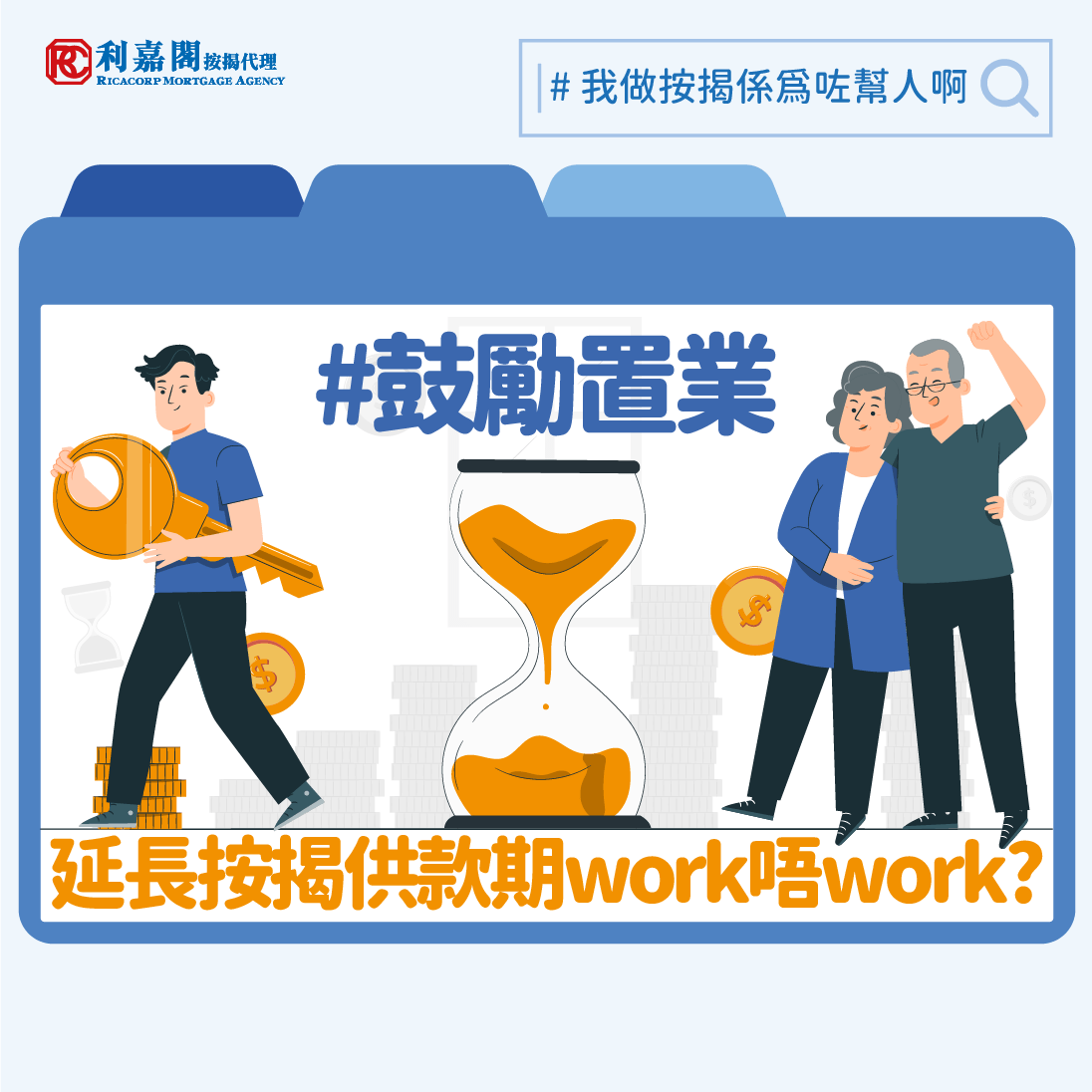 利嘉閣按揭代理有限公司 Ricacorp Mortgage Agency Limited