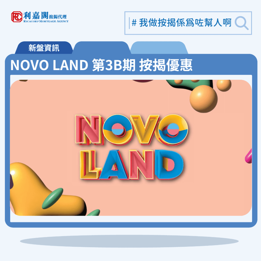 NOVO LAND 第3B期 NOVO LAND 3B 按揭優惠 3 NOVO LAND 第3B期 按揭優惠 1