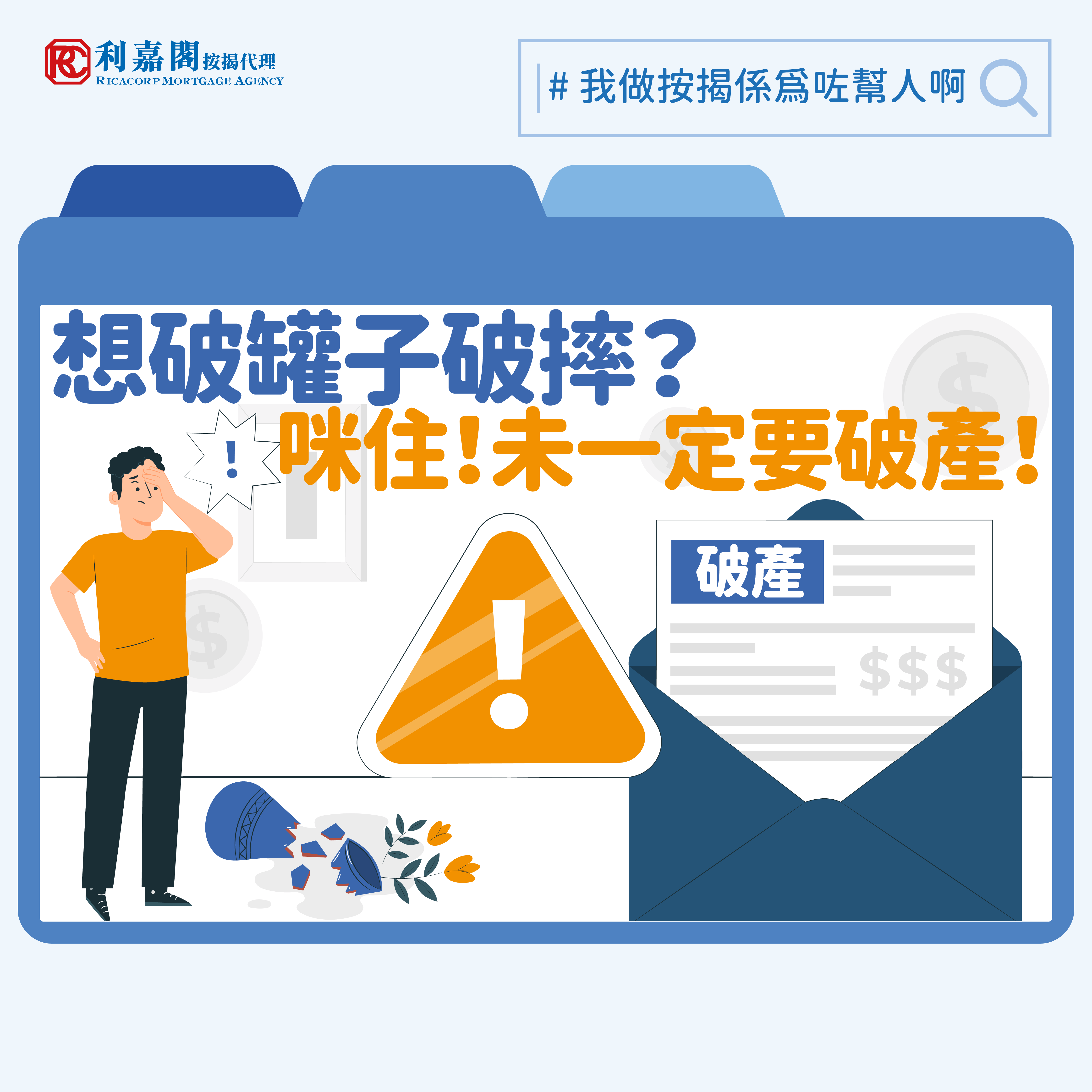 破產申請按揭| 走頭無路想破罐子破摔？其實不一定申請破產！