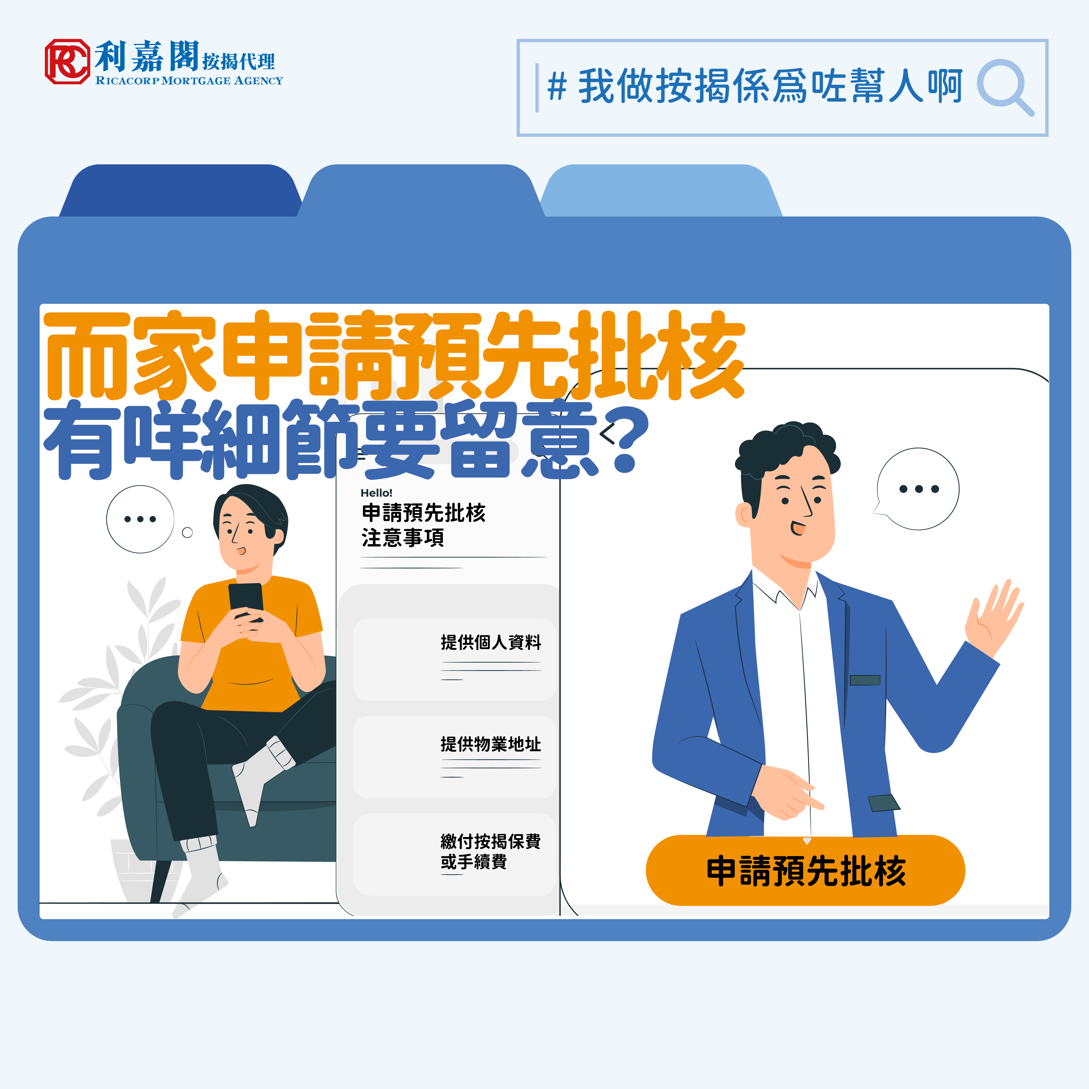 近期銀行收緊按揭似乎已成為常態，對於有意置業的人士，筆者建議可先向銀行申請預先批核以確保能夠成功批出按揭貸款，畢竟置業是人生大事，除了講求物業質素、物業價格是否合理、區內環境等，其實能否成功敍造按揭亦是不容忽略的一環。