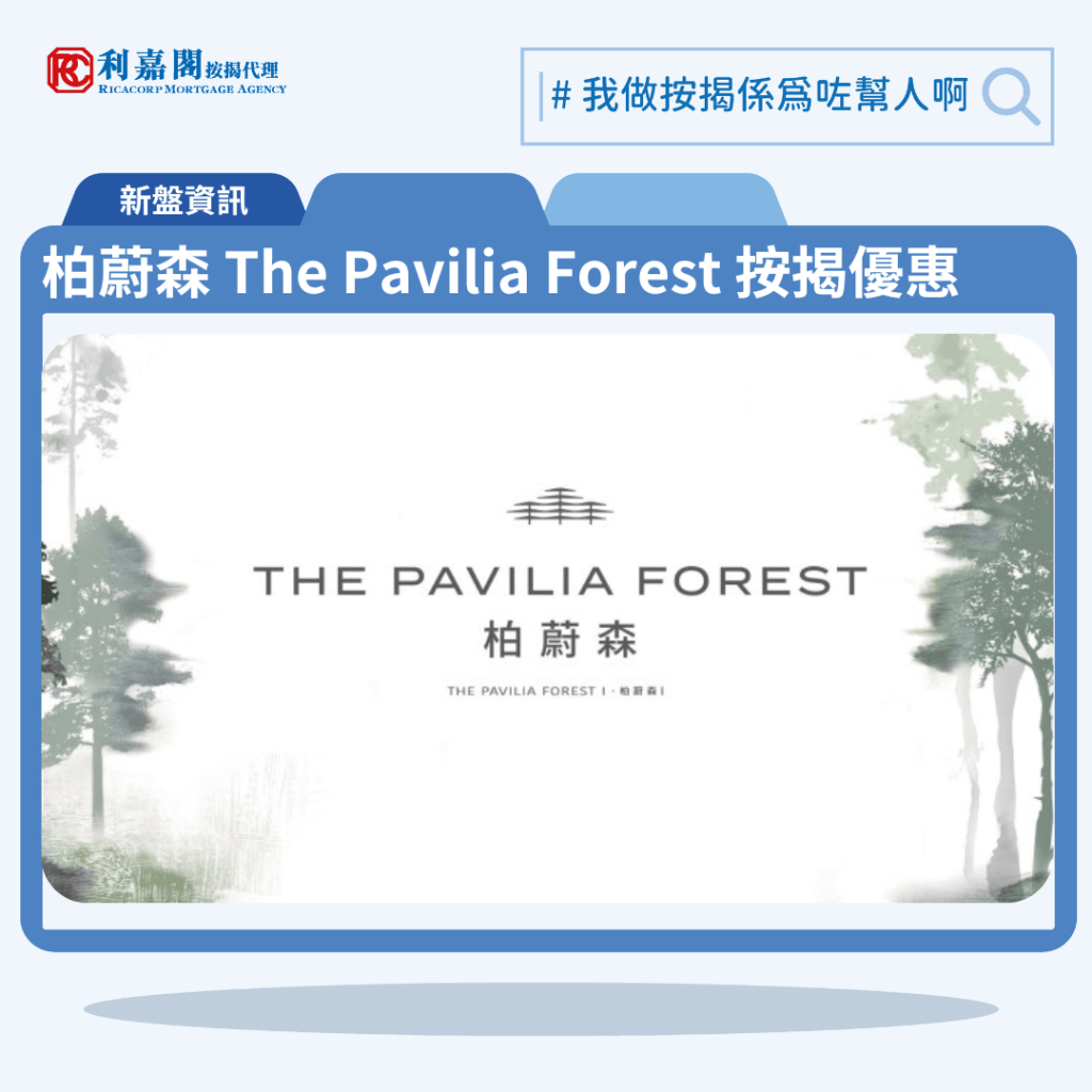 柏蔚森 The Pavilia Forest 按揭優惠 3 柏蔚森 The Pavilia Forest 按揭優惠 1