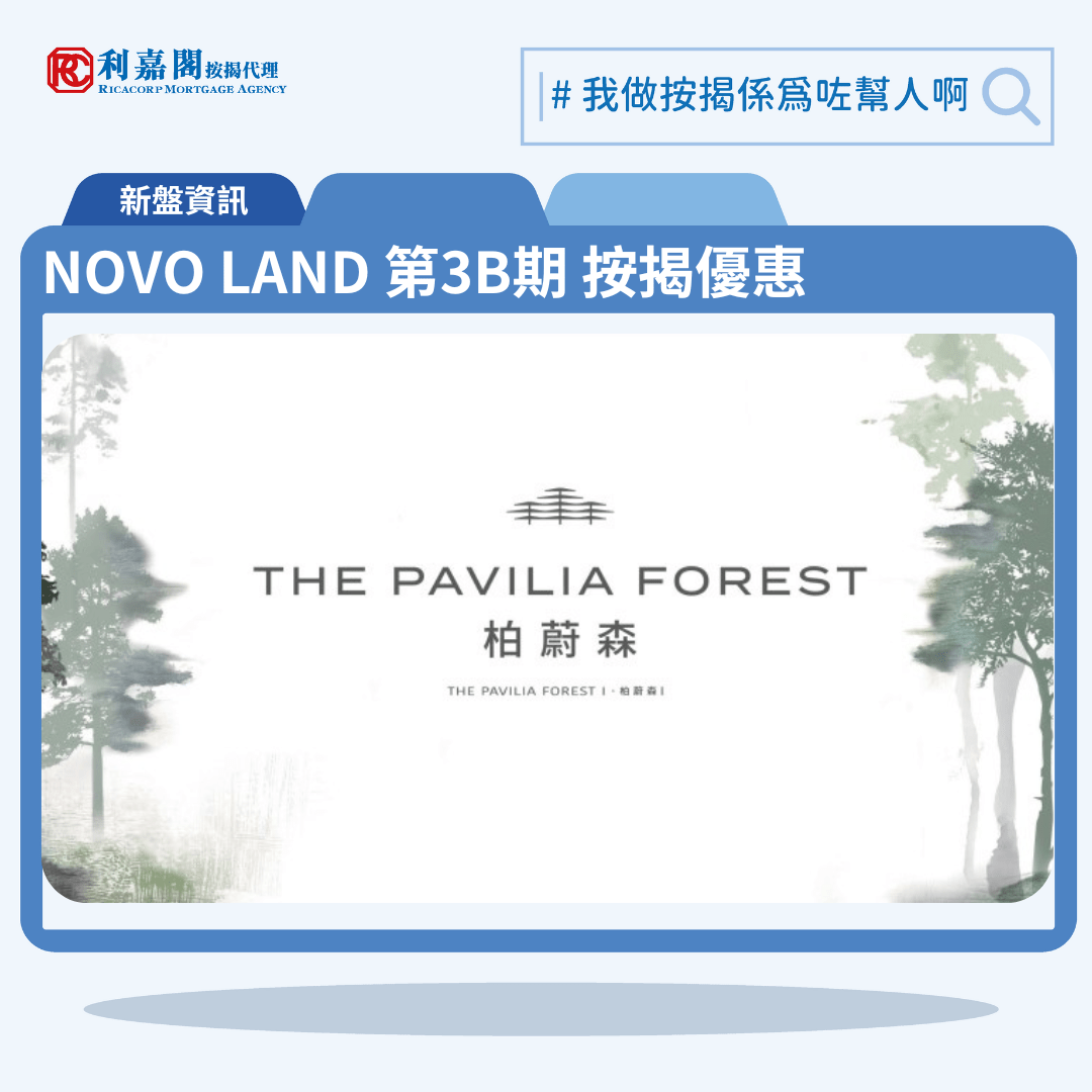 由新世界及遠東發展合力發展的啟德新盤「柏蔚森 The Pavilia Forest」公布首張價單，柏蔚森 The Pavilia Forest 位於承景街2號。首張價單提供60伙單位。柏蔚森 The Pavilia Forest 首張價單涵蓋15伙1房、38伙兩房、7伙3房，實用面積234至512平方呎，發展商提供2種付款方法，首張價單提供最高18%折扣，入場單位實用面積234方呎，折實呎價16,513元。柏蔚森 The Pavilia Forest 位於承景街2號，柏蔚森 The Pavilia Forest 示範單位設於九龍灣金利豐國際中心15樓。