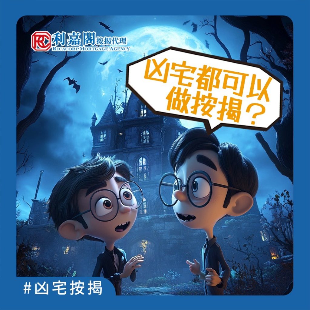 按揭BB班 | 農曆七月又嚟啦 | 凶宅都可以做到按揭? 3 農曆七月將至,傳統上「鬼節月」都有唔少忌諱,例如避免獨自夜歸,或者避免行經傳說中「猛鬼」嘅地方等等。「凶宅」喺傳統上都被視為唔吉利,所以理論上需求較細,叫價同轉售嘅能力較差,導致銀行審視呢類單位嘅按揭申請嗰陣,可能會比較審慎,甚至唔批添!